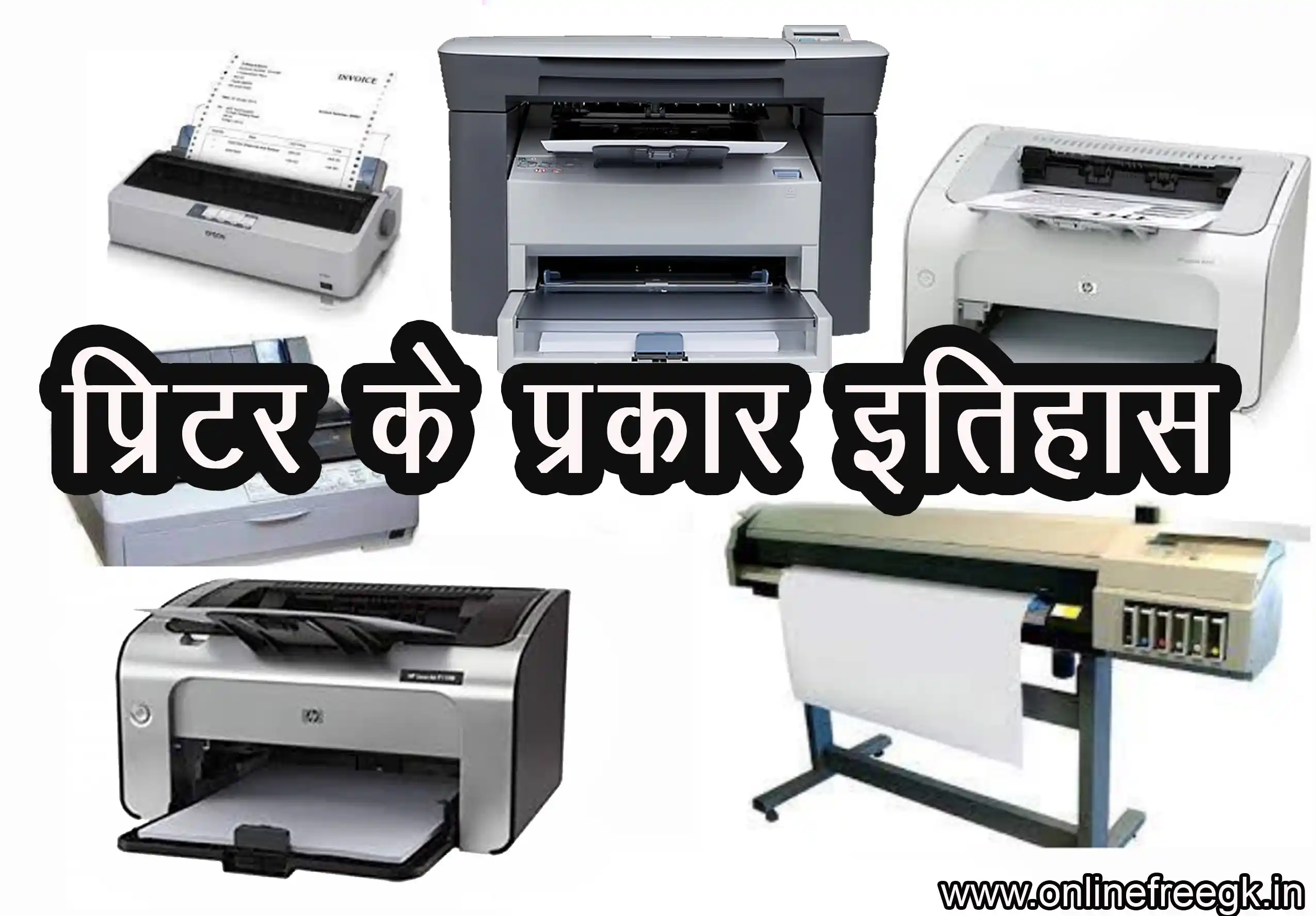 प्रिंटर – प्रकार, इतिहास, कार्यप्रणाली, उपयोग और भविष्य | Printer Complete Guide in Hindi