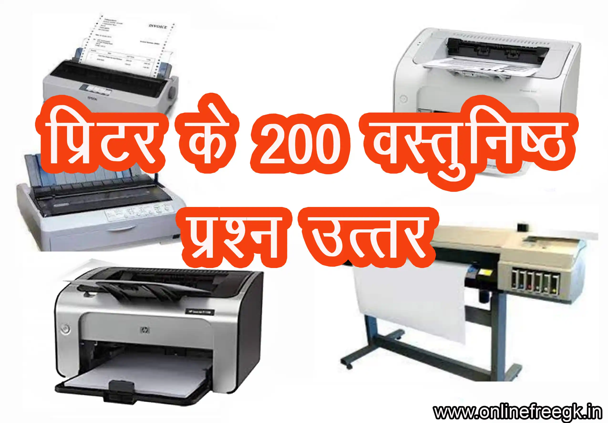 प्रिंटर पर 200 वस्तुनिष्ठ प्रश्न–उत्तर (MCQ) | Printer Objective Questions in Hindi