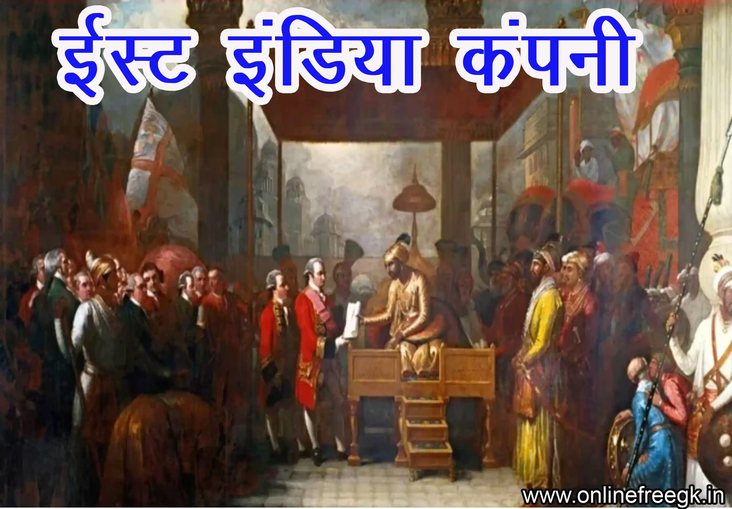 ईस्ट इंडिया कंपनी की स्थापना (1600)