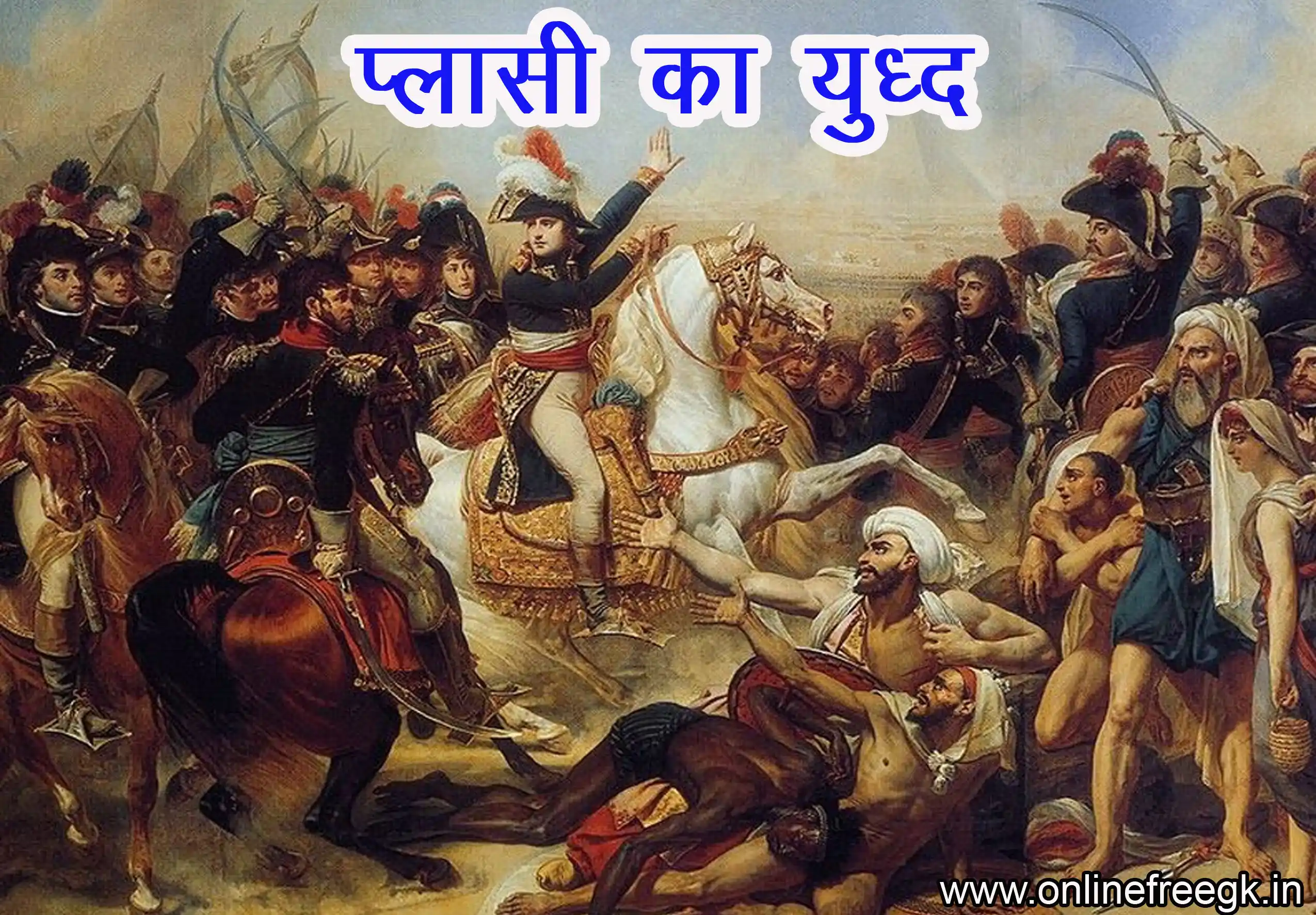 प्लासी का युद्ध (1757)