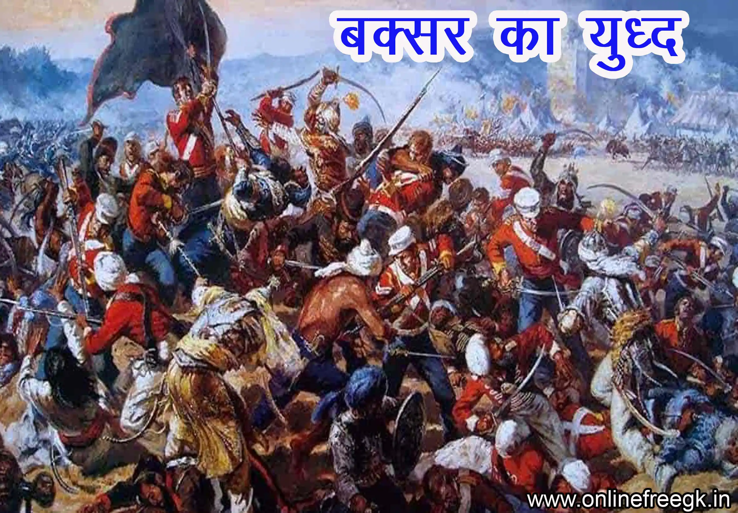 बक्सर का युद्ध (1764)