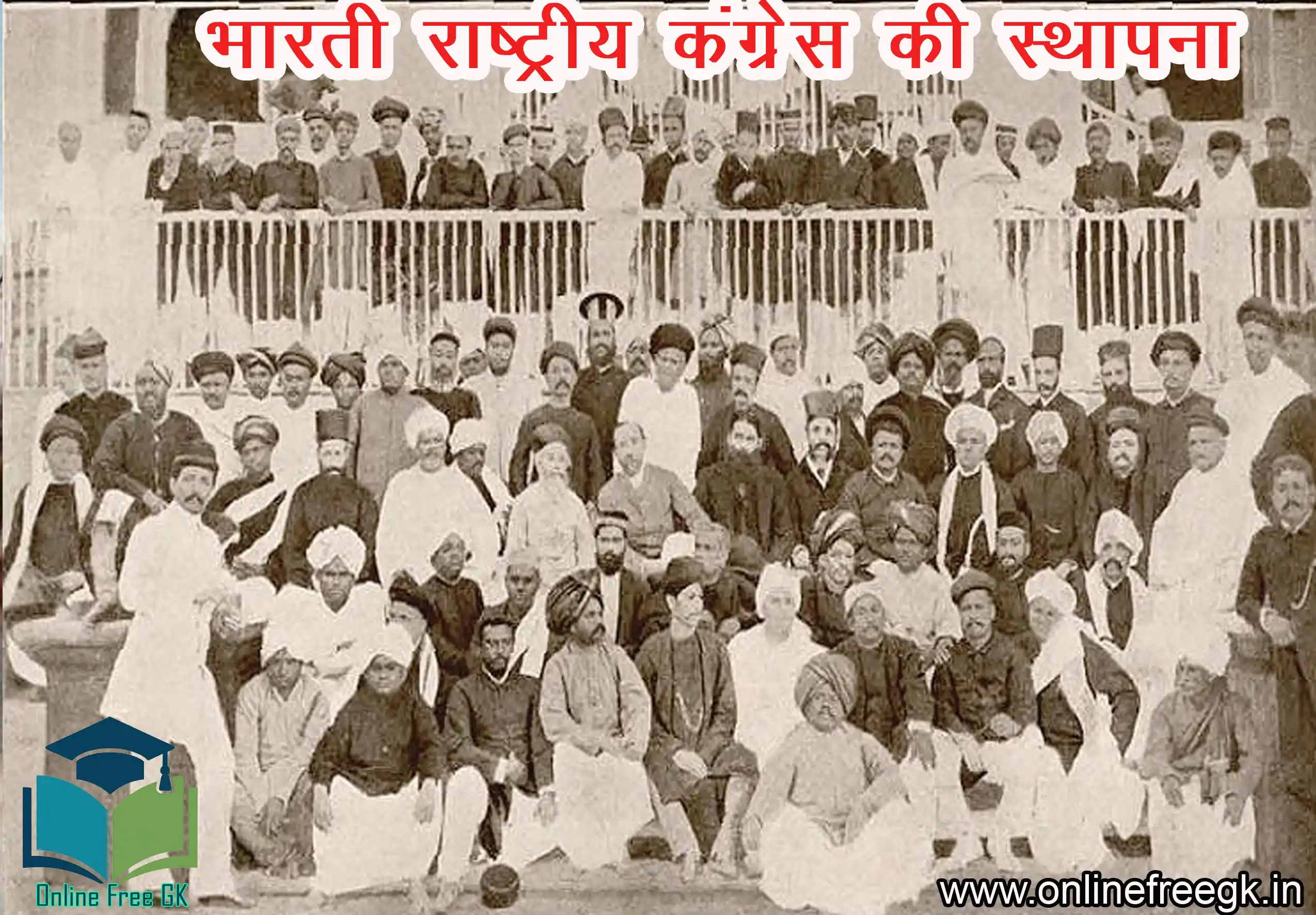 भारतीय राष्ट्रीय कांग्रेस की स्थापना (1885)