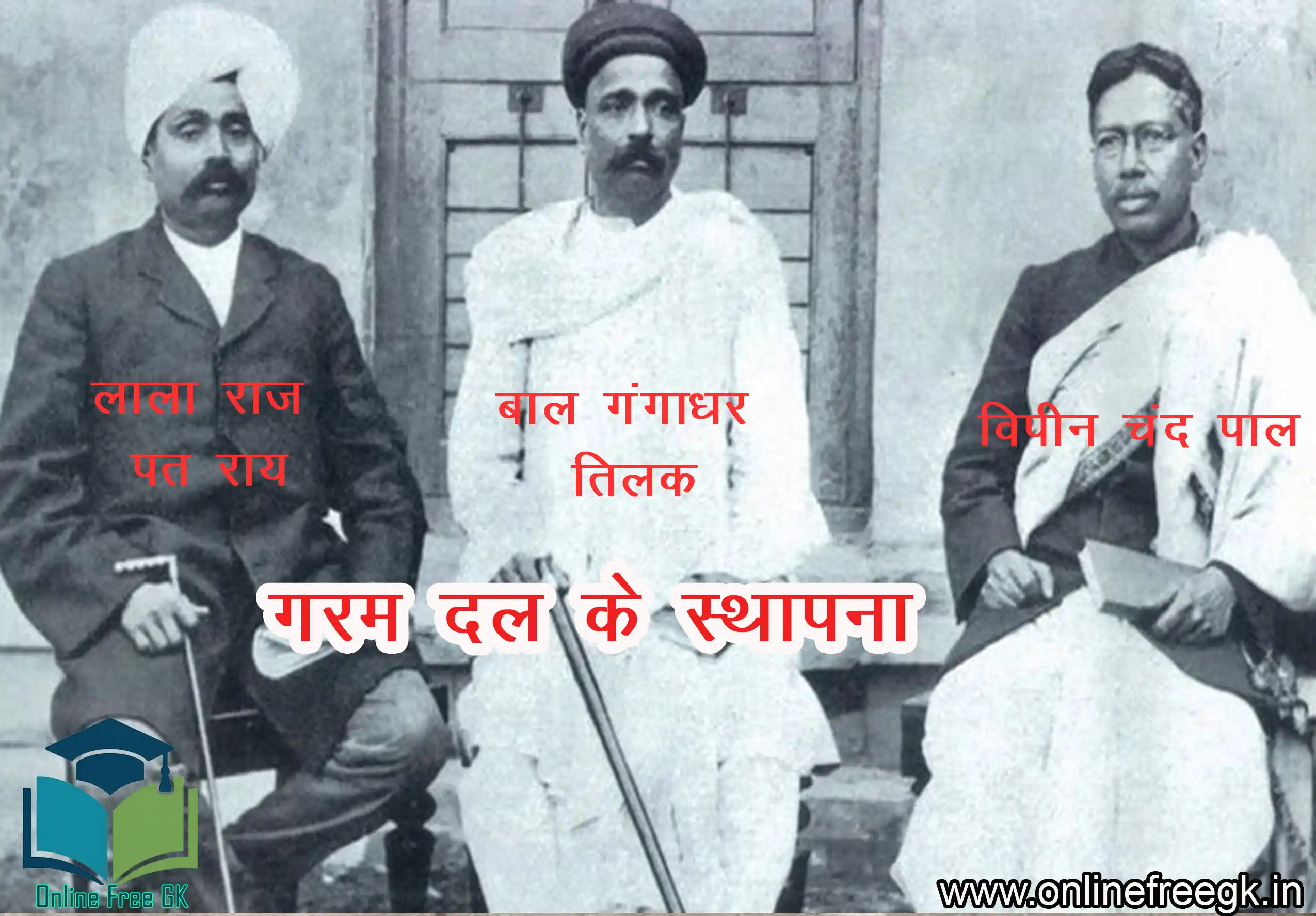 गरमपंथी विचारधारा (Extremists) Lal, Bal Pal