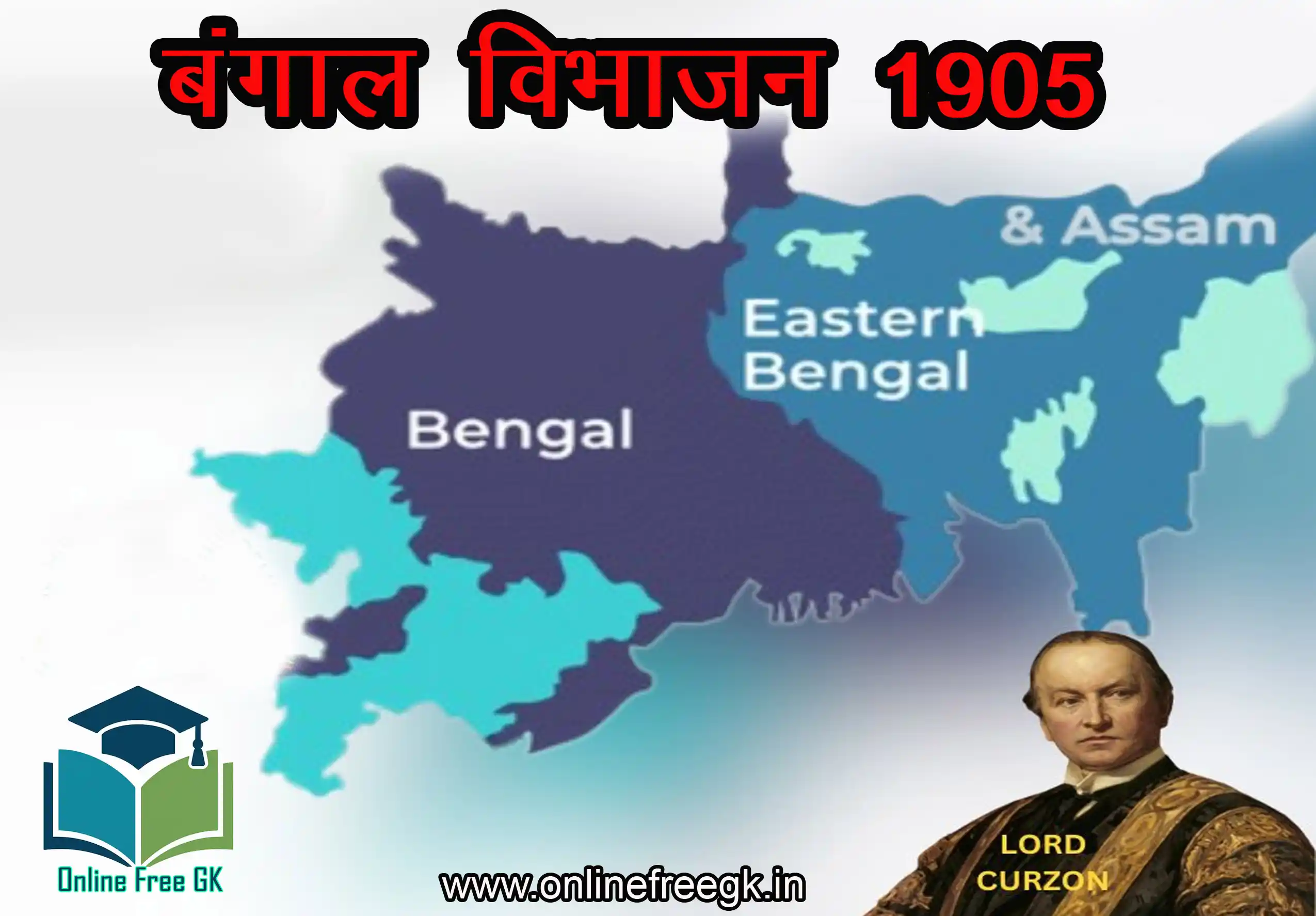 बंगाल विभाजन (Partition of Bengal, 1905)