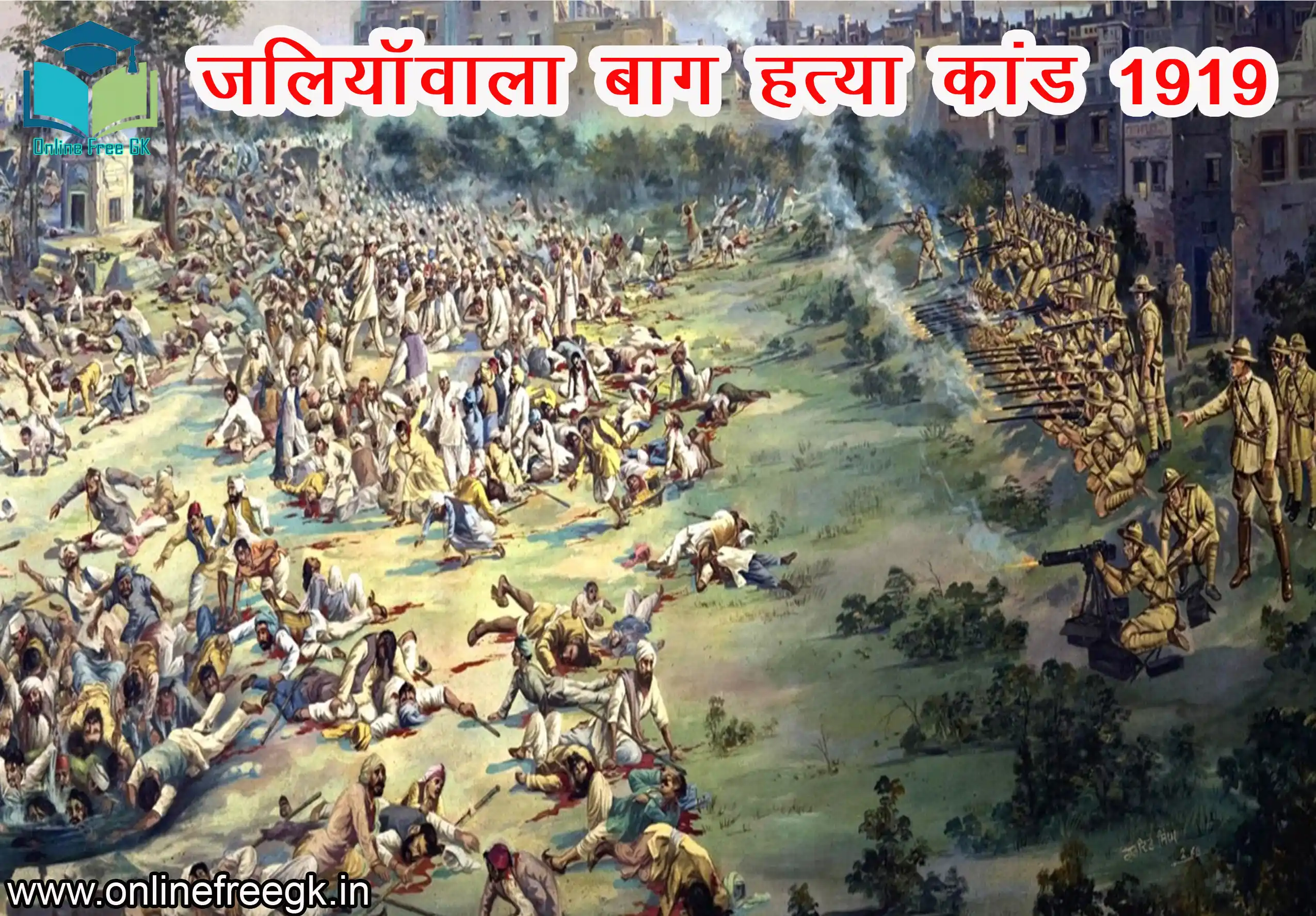 जलियाँवाला बाग हत्याकांड (Jallianwala Bagh Massacre, 13 अप्रैल 1919)