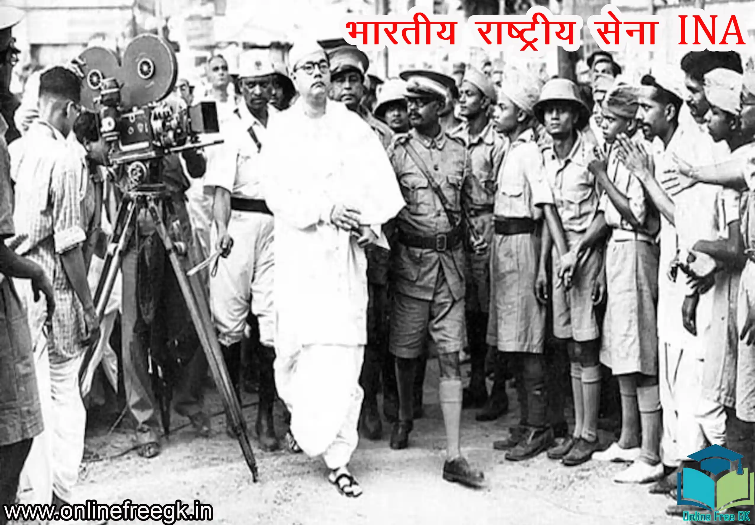 भारतीय राष्ट्रीय सेना INA (सुभाष चंद्र बोस)