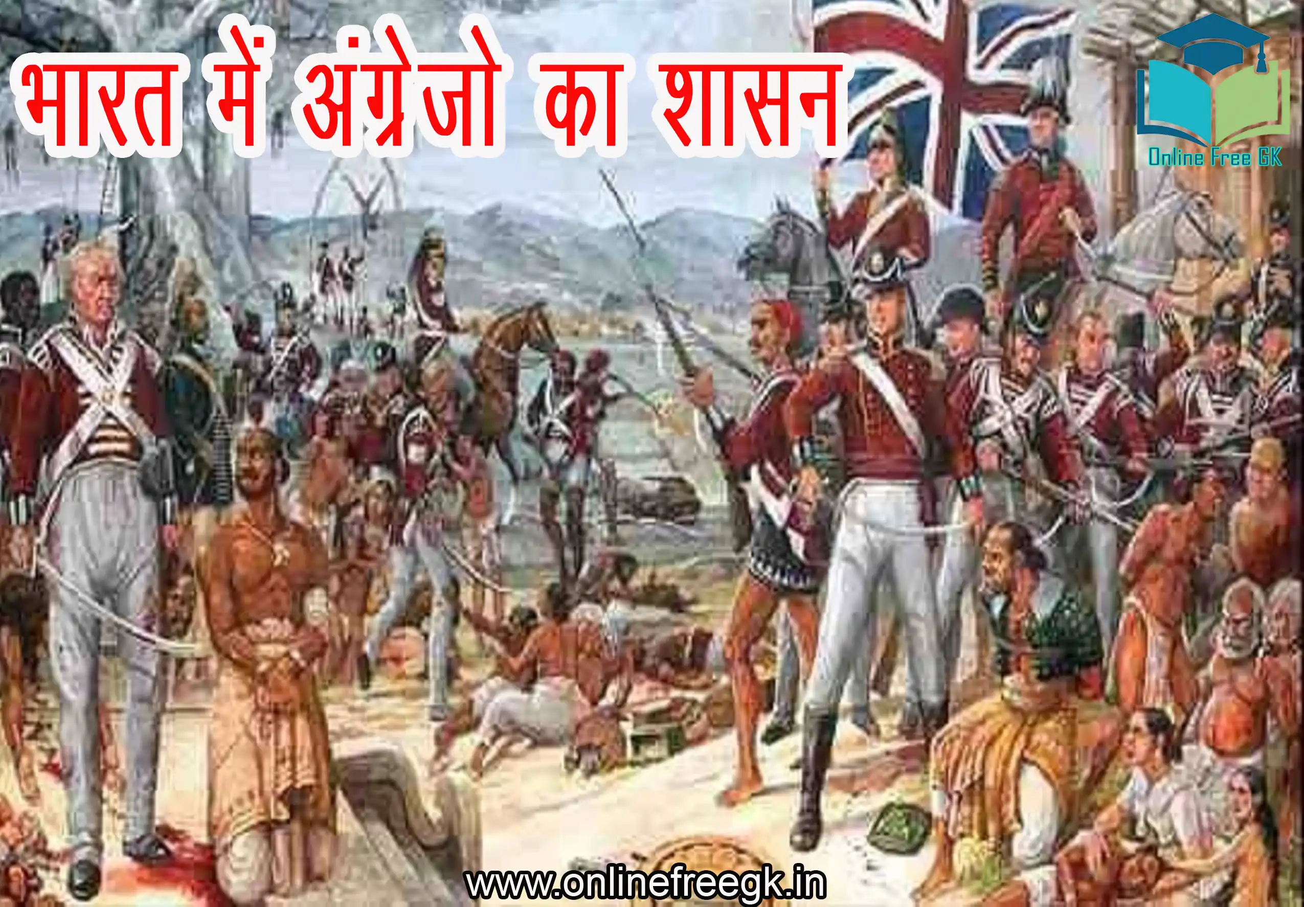 भारत में अंग्रेजों का शासन – इतिहास, प्रभाव और स्वतंत्रता संग्राम (1600–1947)