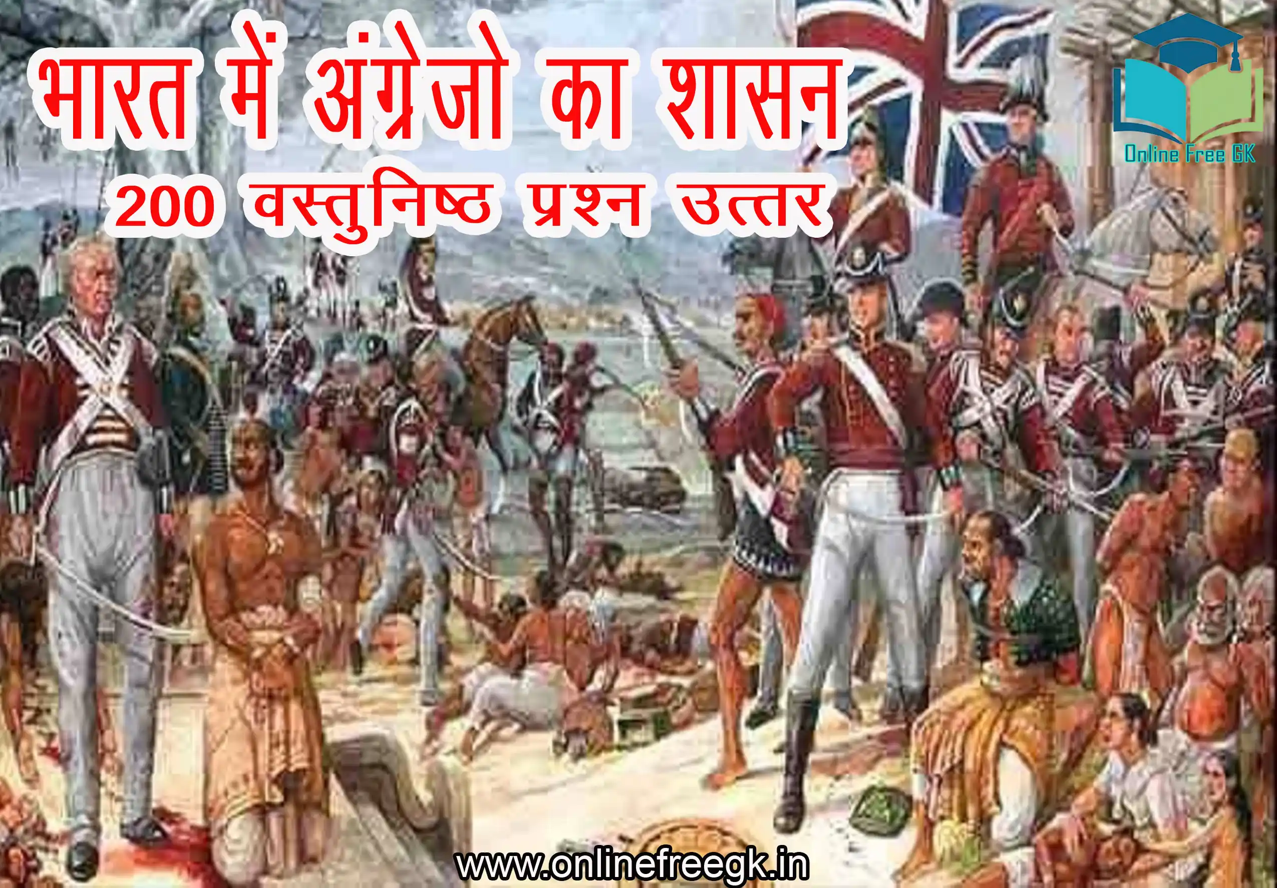 भारत में अंग्रेजों का शासन – इतिहास, प्रभाव और स्वतंत्रता संग्राम (1600–1947) | 200 MCQ प्रश्न उत्तर