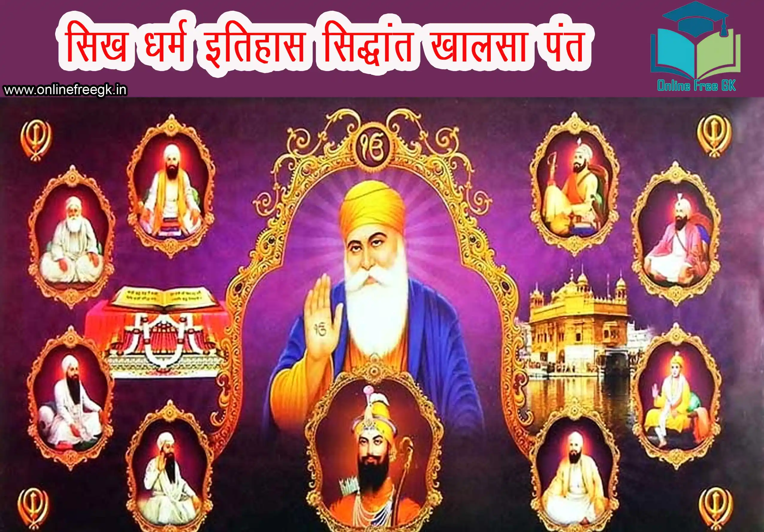 सिख धर्म : इतिहास, सिद्धांत, गुरु परंपरा, खालसा पंथ, ग्रंथ और आधुनिक महत्व | सम्पूर्ण जानकारी हिंदी में