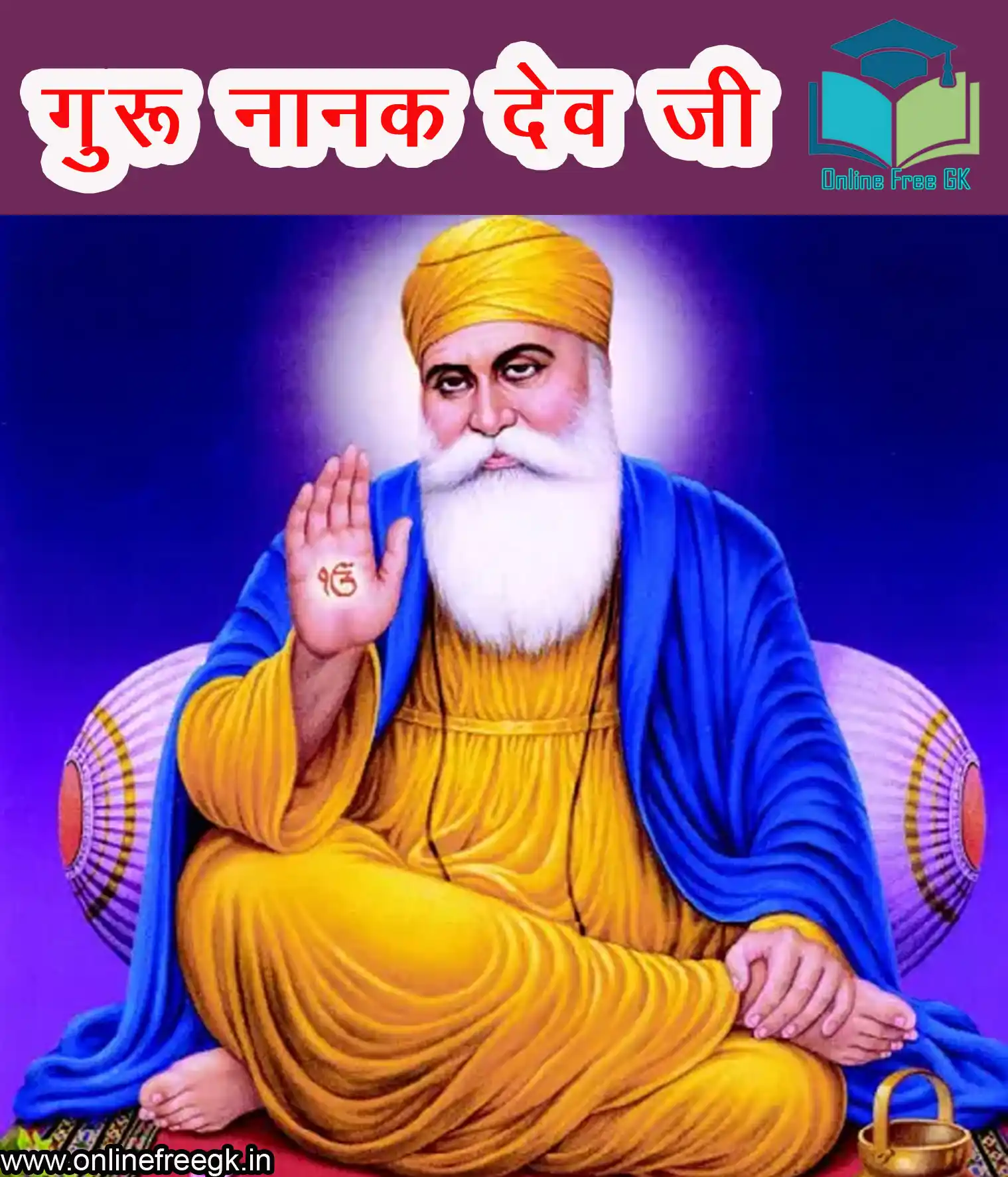 गुरु नानक देव जी (1469–1539) – सिख धर्म के संस्थापक