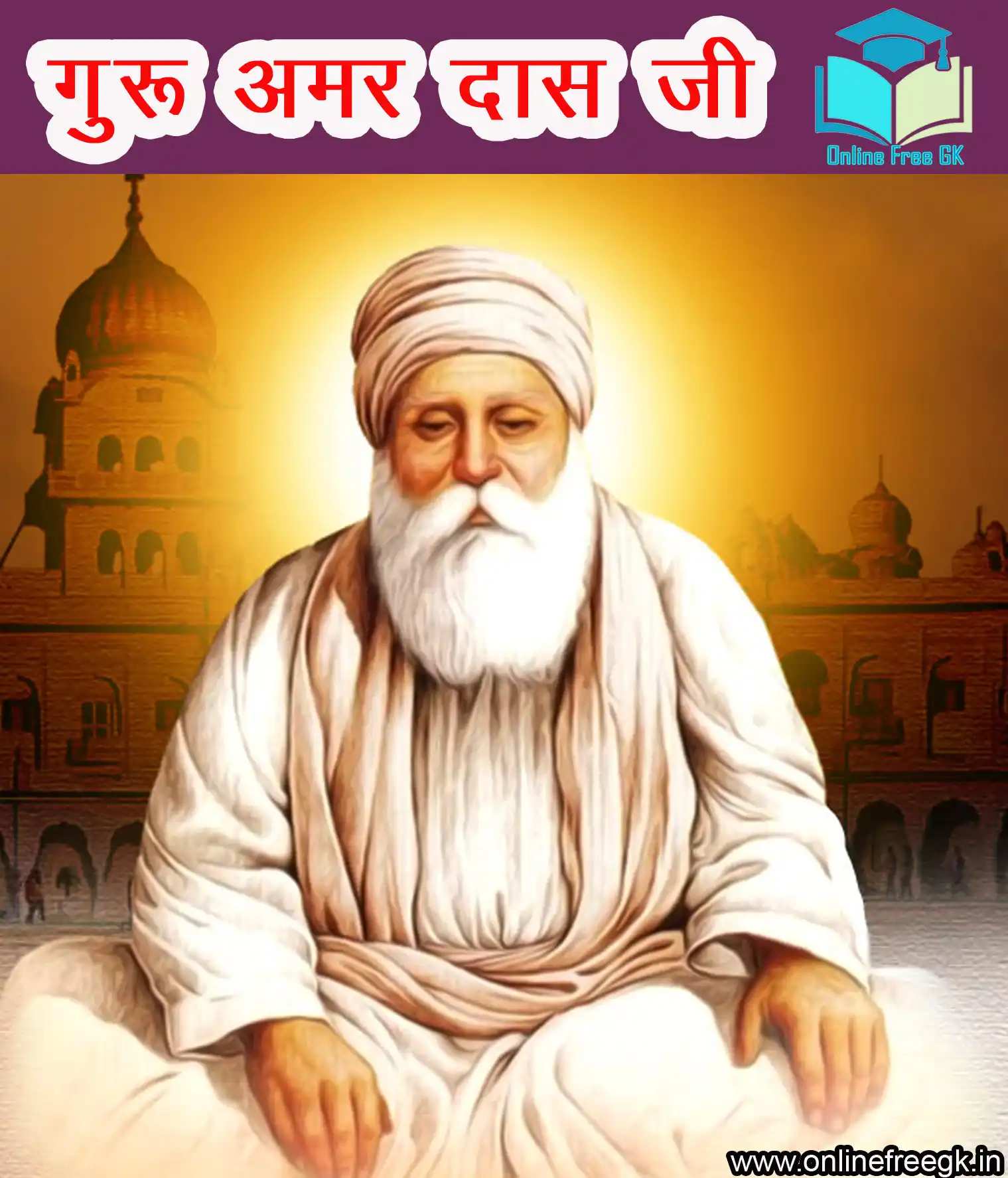 गुरु रामदास गुरु अमर दास जी (1552–1574) – सामाजिक सुधारक