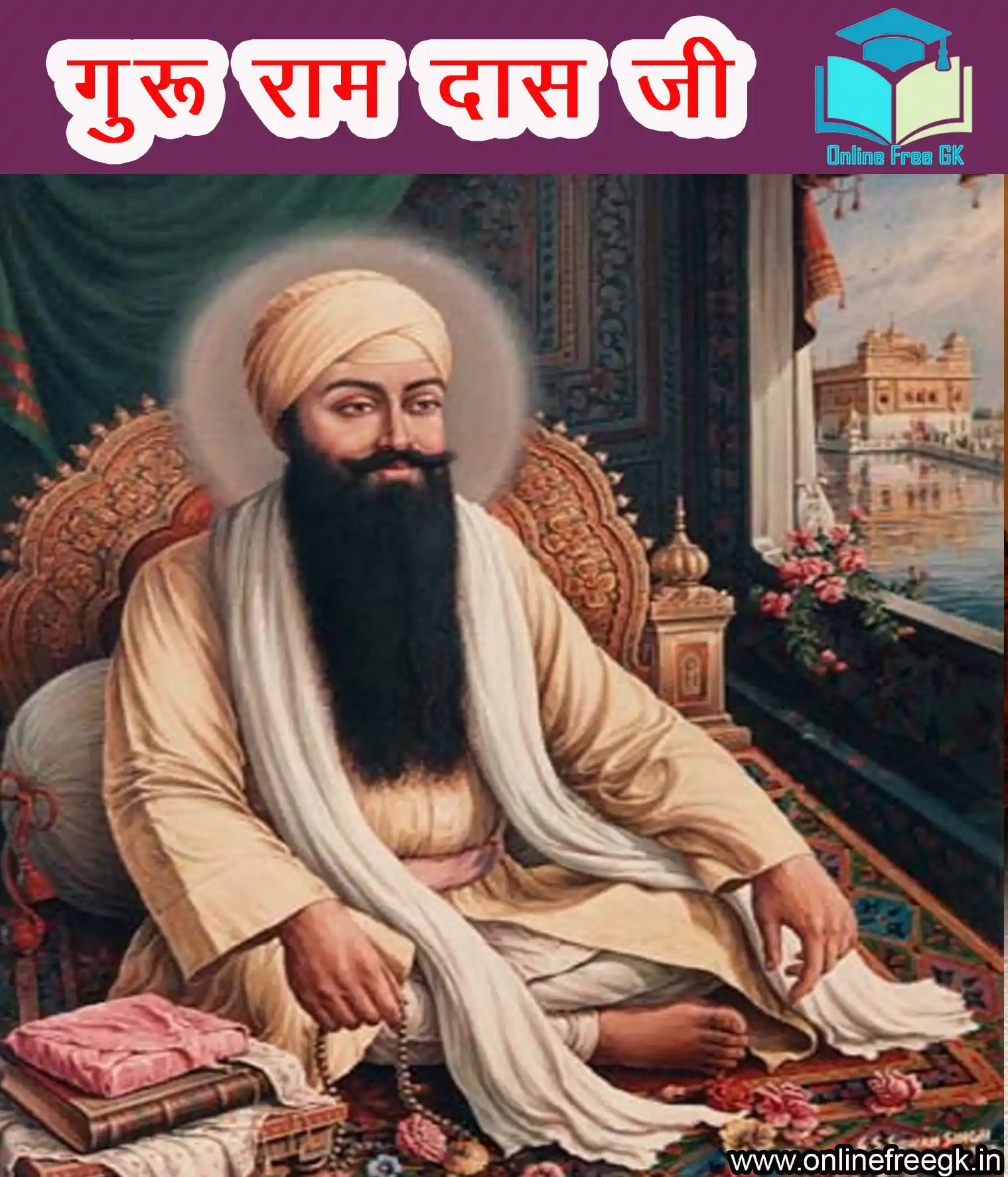 गुरु राम दास जी (1574–1581) – अमृतसर और स्वर्ण मंदिर के संस्थापक