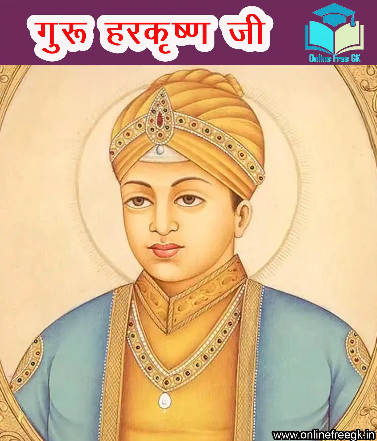 गुरु हरकृष्ण जी (1661–1664) – बाल गुरु