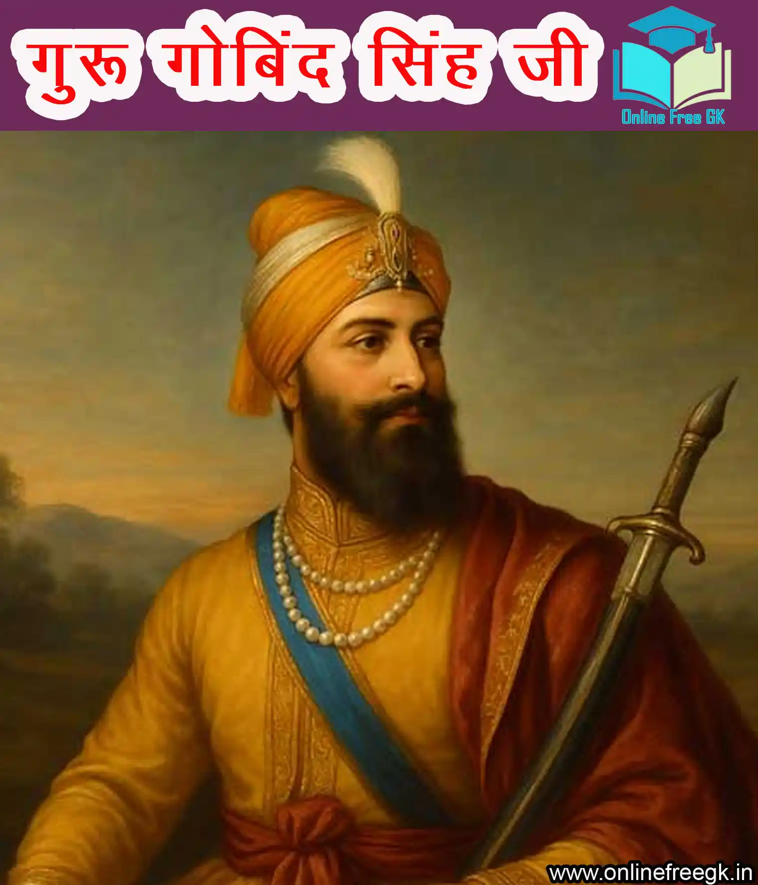 गुरु गोबिंद सिंह जी (1675–1708) – खालसा पंथ के संस्थापक