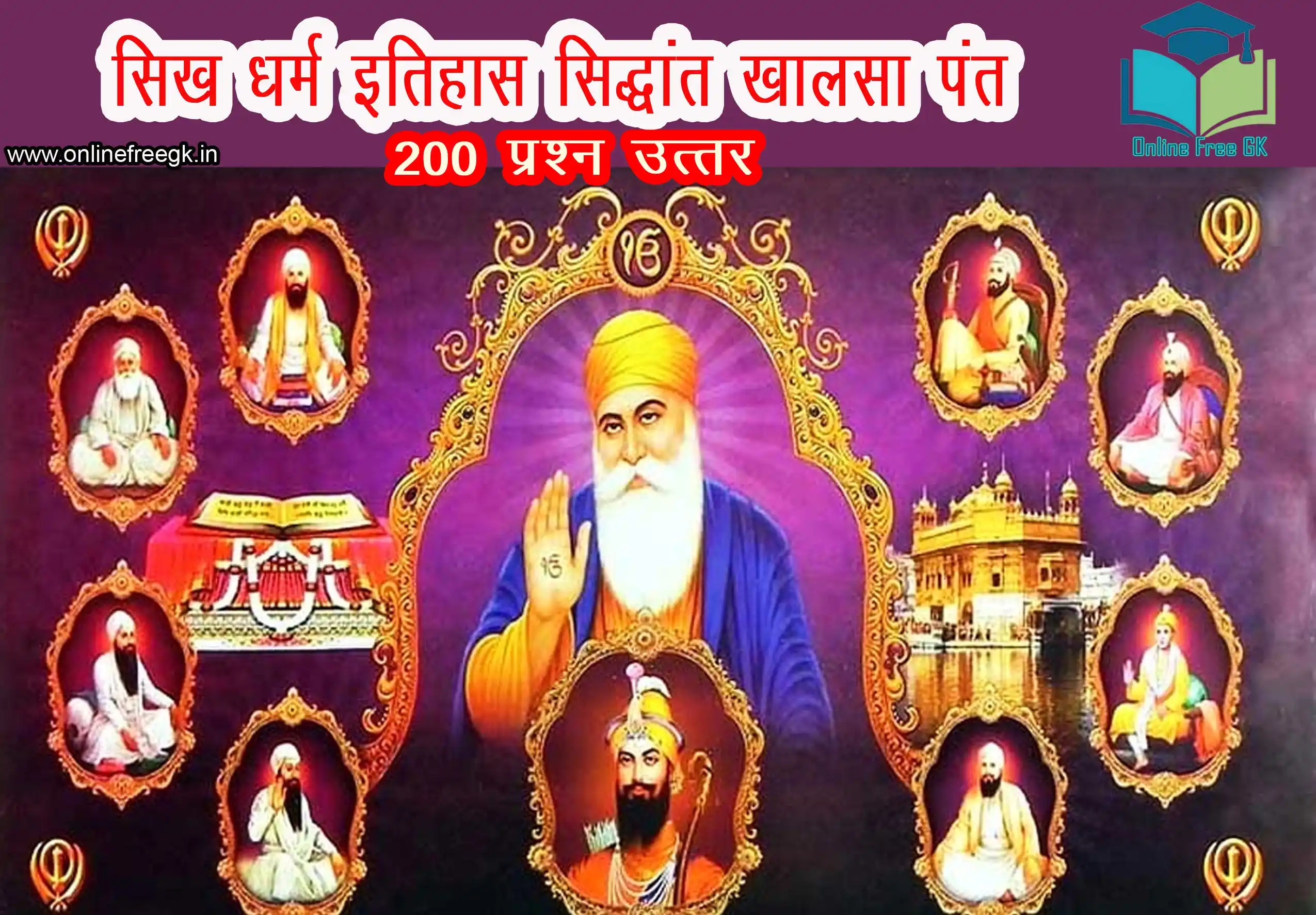 सिख धर्म प्रश्नोत्तर | Sikhism 200 MCQ in Hindi | सिख धर्म सामान्य ज्ञान प्रश्न
