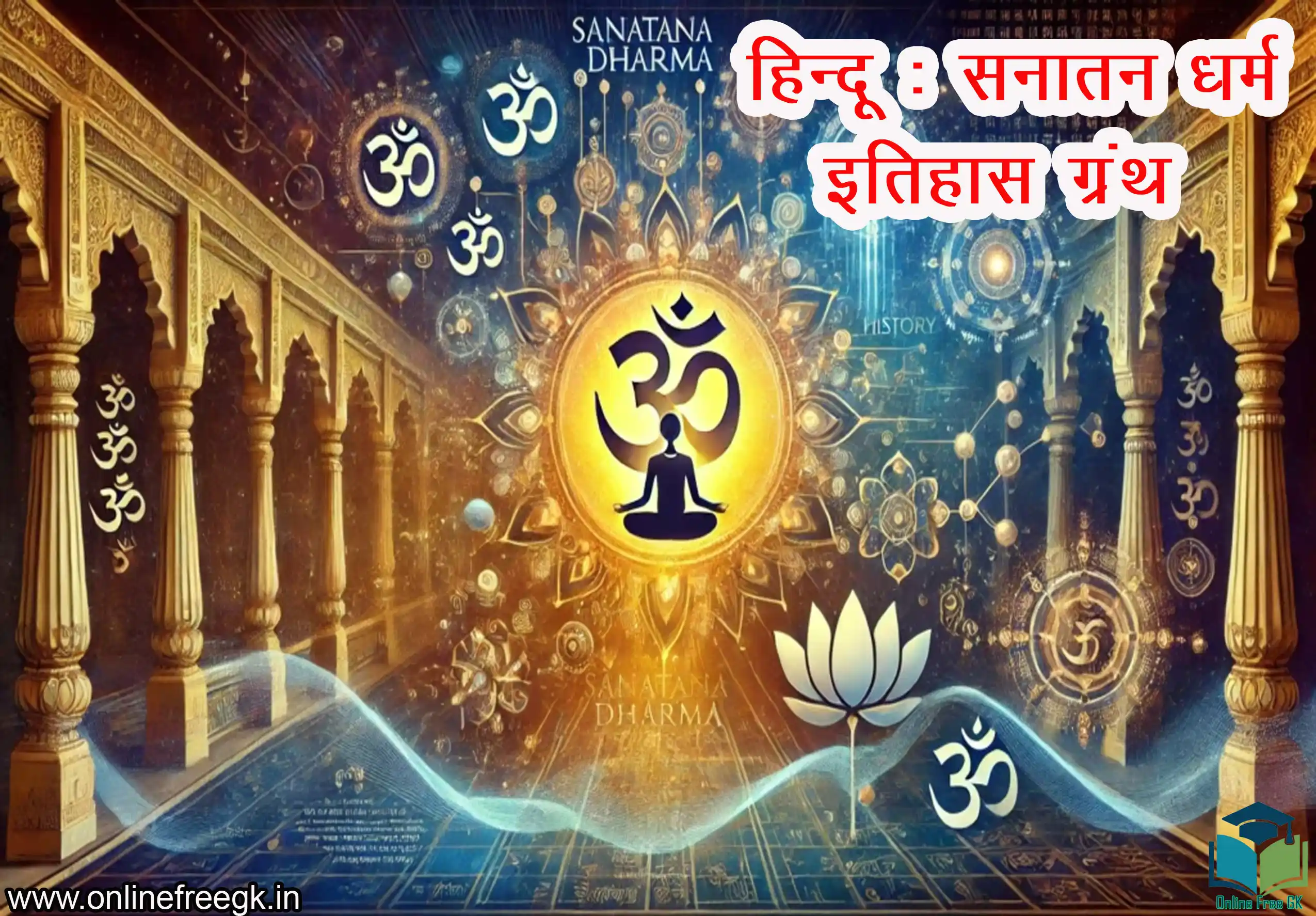 हिन्दू धर्म (सनातन धर्म): इतिहास, ग्रंथ, देवी-देवता, दर्शन व महत्व