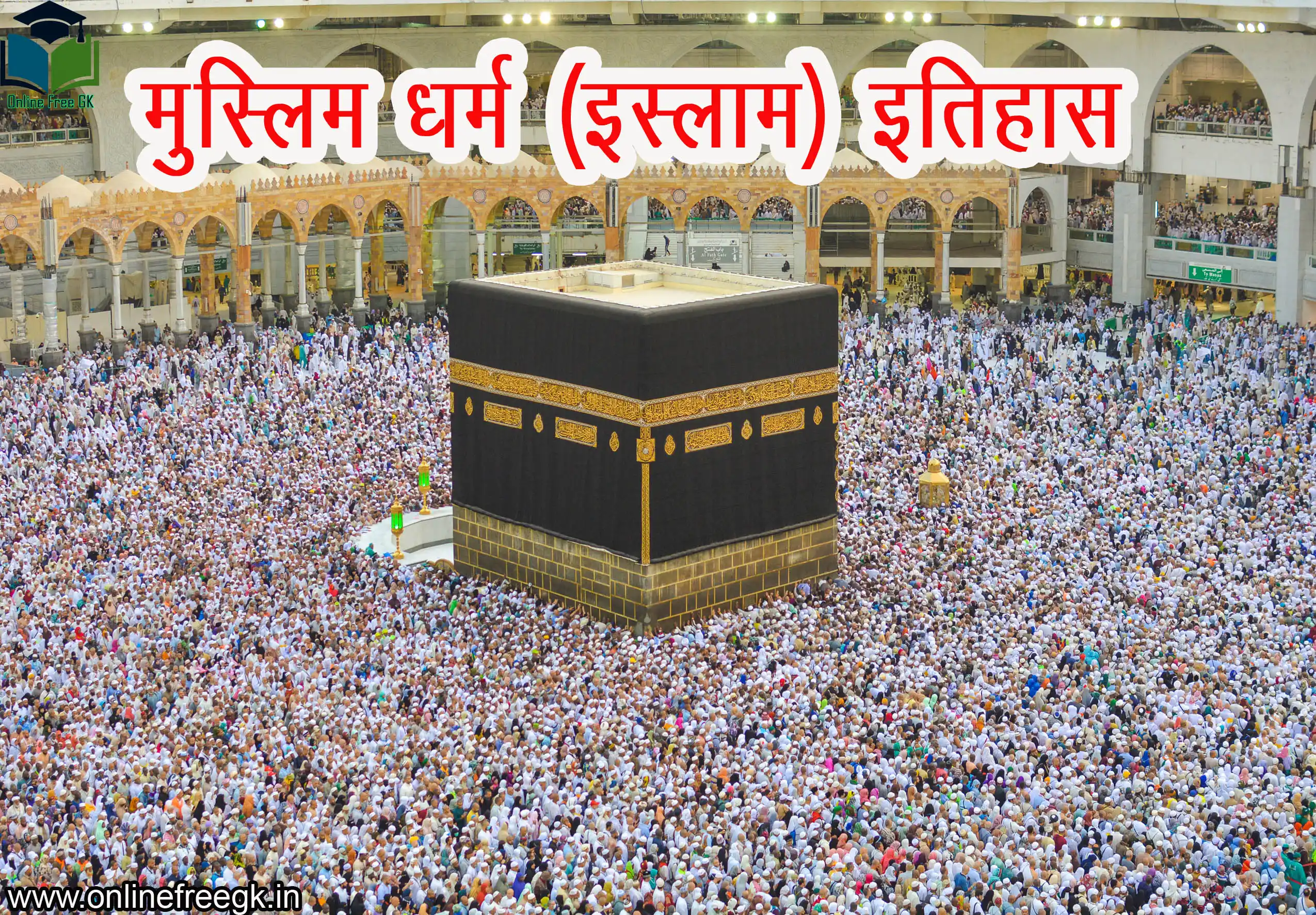 मुस्लिम धर्म (इस्लाम) - इतिहास, मूल शिक्षाएँ, सभ्यता, विज्ञान और आधुनिक स्वरूप की सम्पूर्ण जानकारी