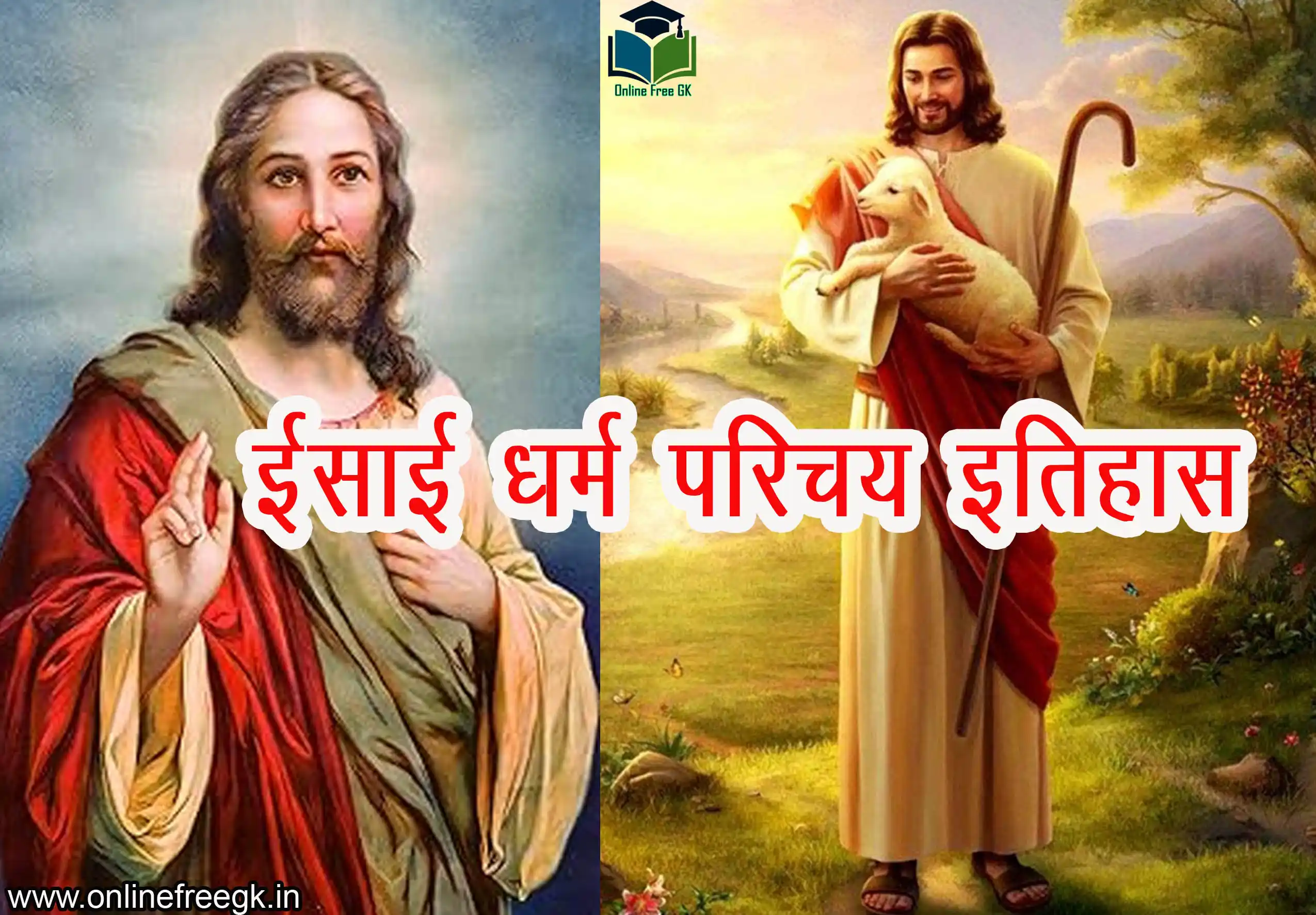 ईसाई धर्म का इतिहास, दर्शन और समाजिक योगदान: भारत और विश्व में विस्तृत अध्ययन