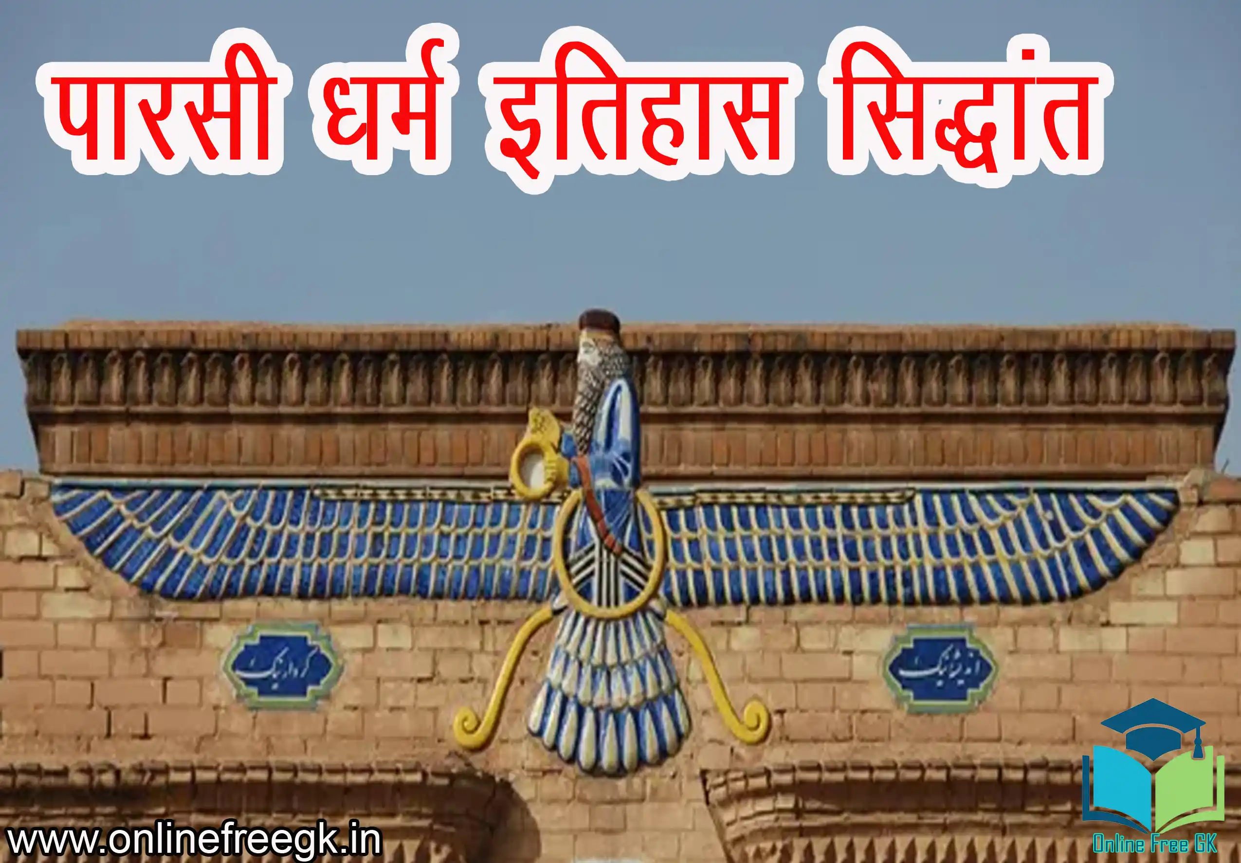 पारसी धर्म: इतिहास, सिद्धांत, पूजा-पद्धति