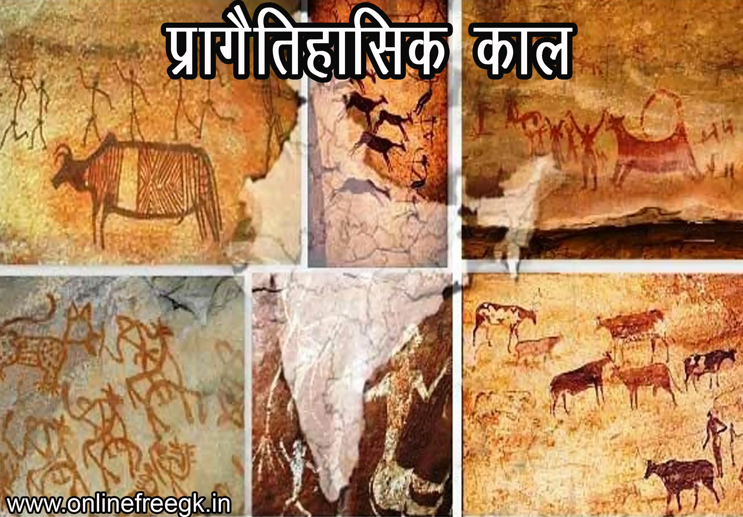 प्रागैतिहासिक काल मानव: युग, औजार, कला, सामाजिक जीवन का सम्पूर्ण मार्गदर्शिका 