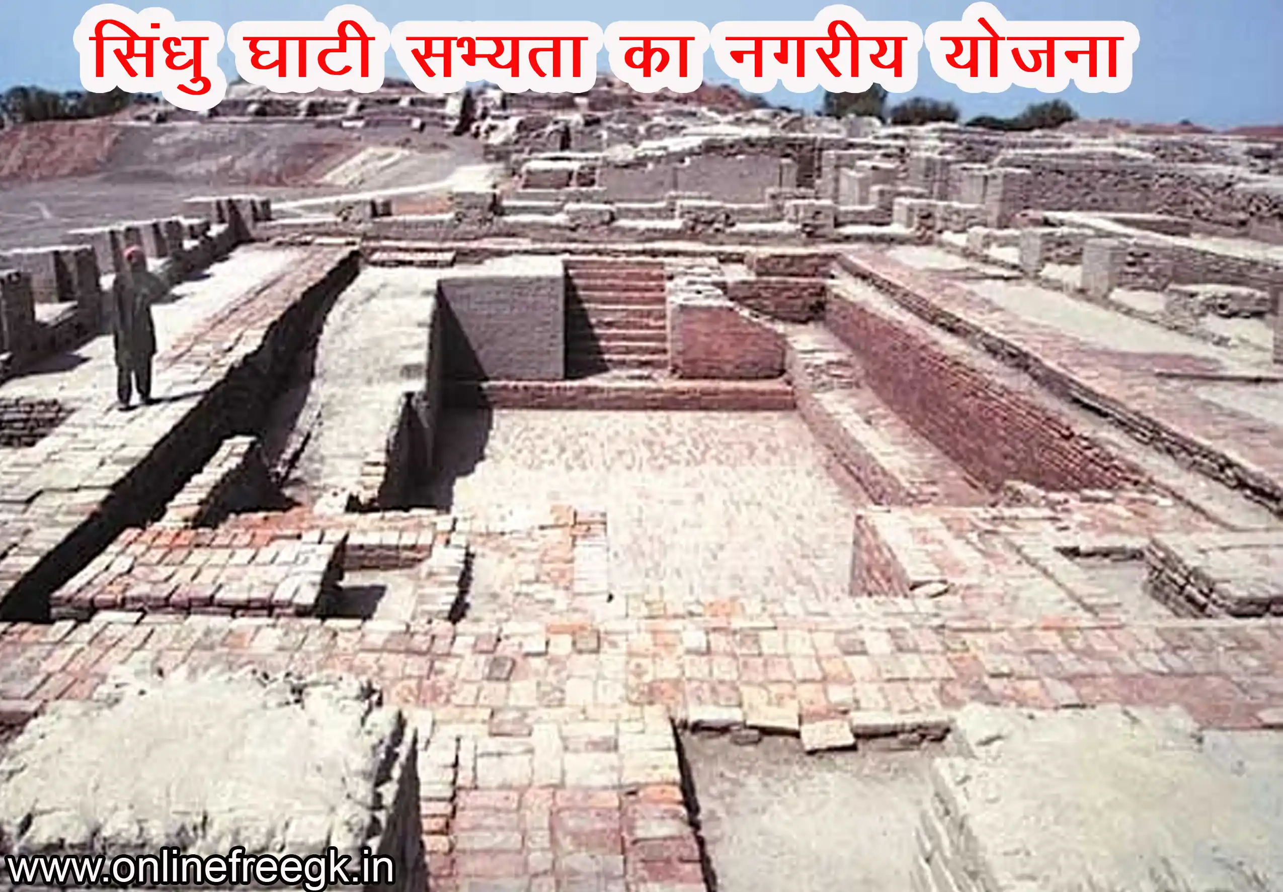 सिंधु घाटी सभ्यता का नगरीय योजना और स्थापत्य कला