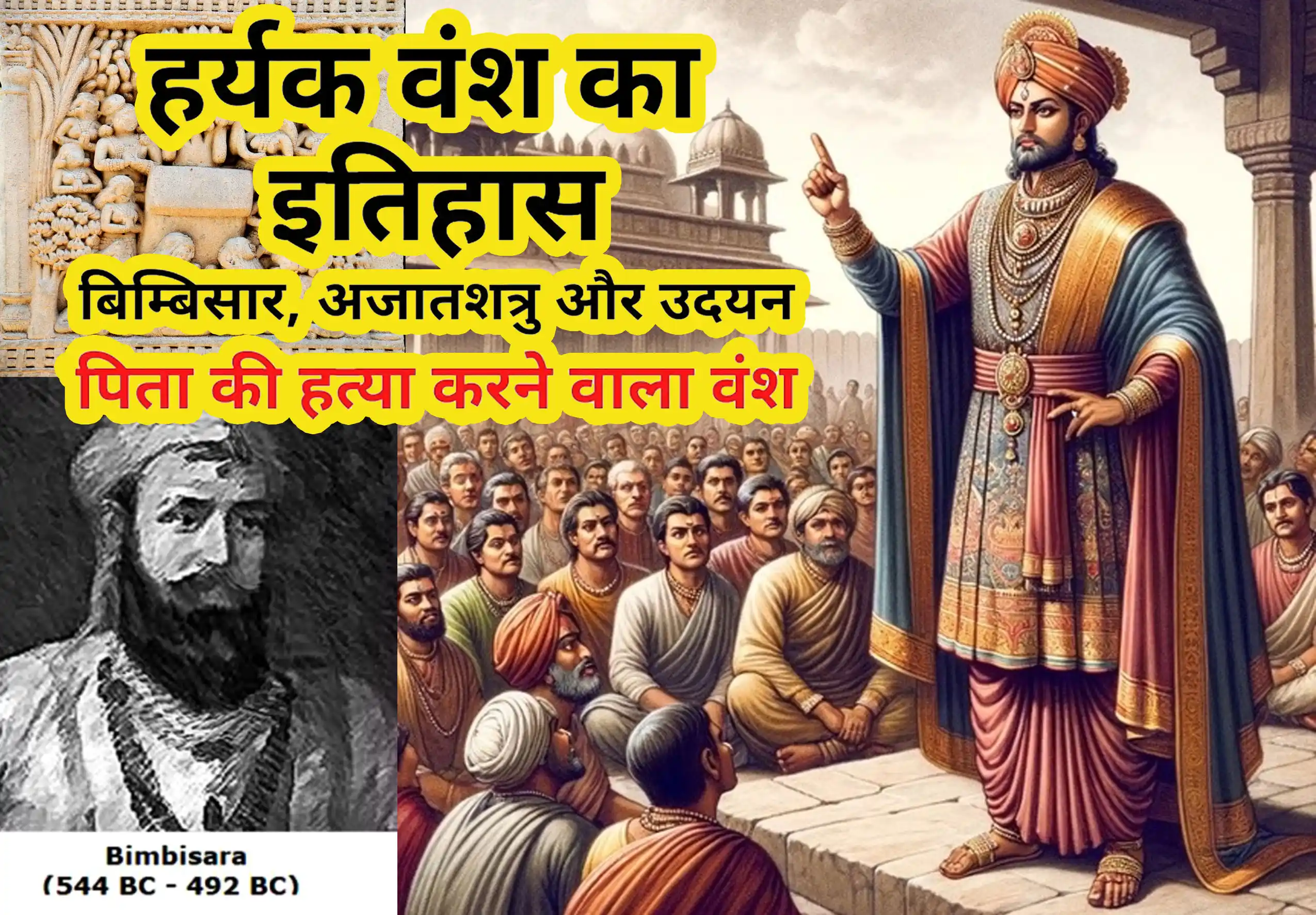 हर्यक वंश (Haryanka Dynasty) का इतिहास – उद्भव, प्रमुख शासक, प्रशासन, संस्कृति, पतन 