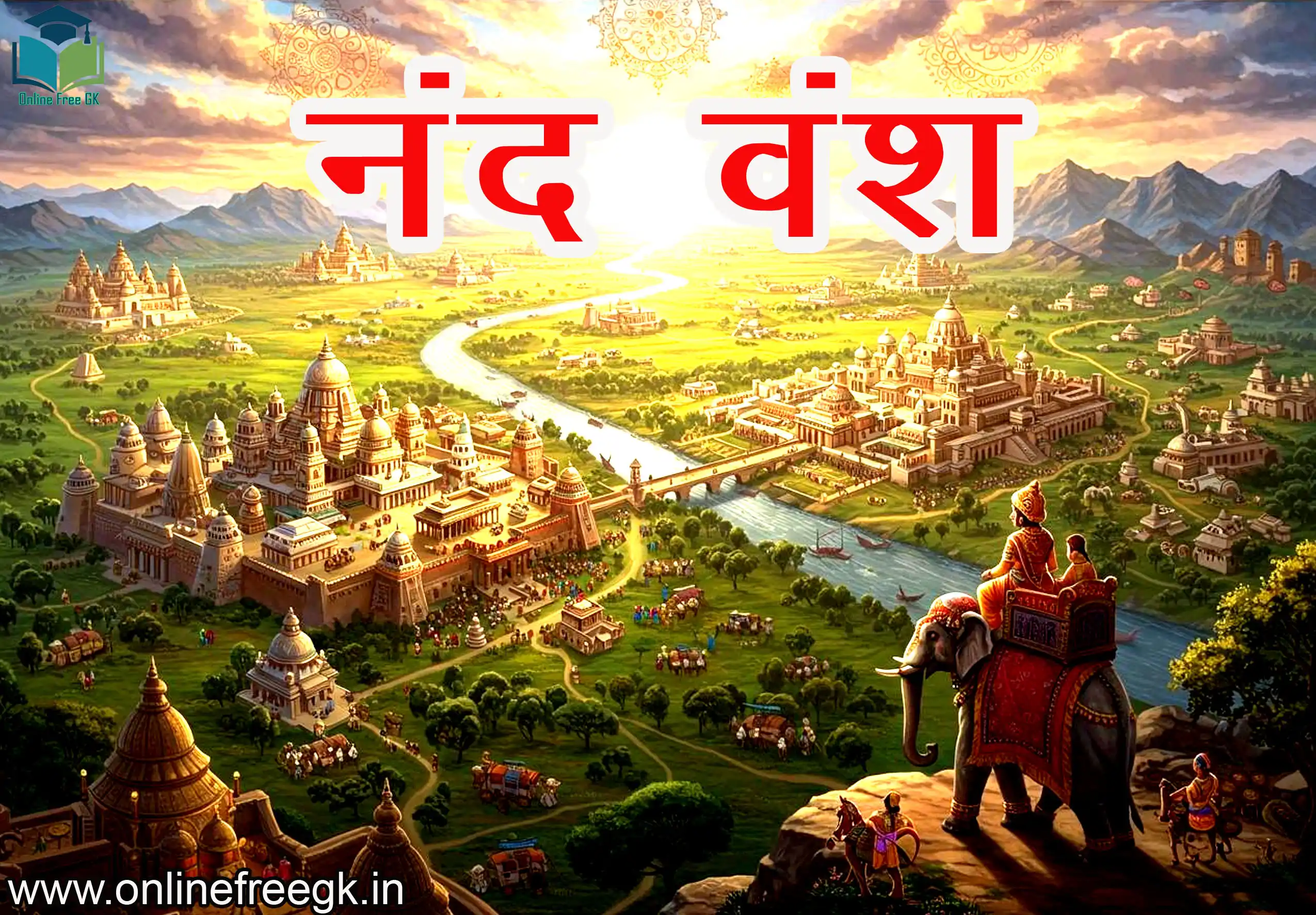 नंद वंश का इतिहास – स्थापना, शासक, प्रशासन, समाज, अर्थव्यवस्था, सेना, पतन और प्रभाव