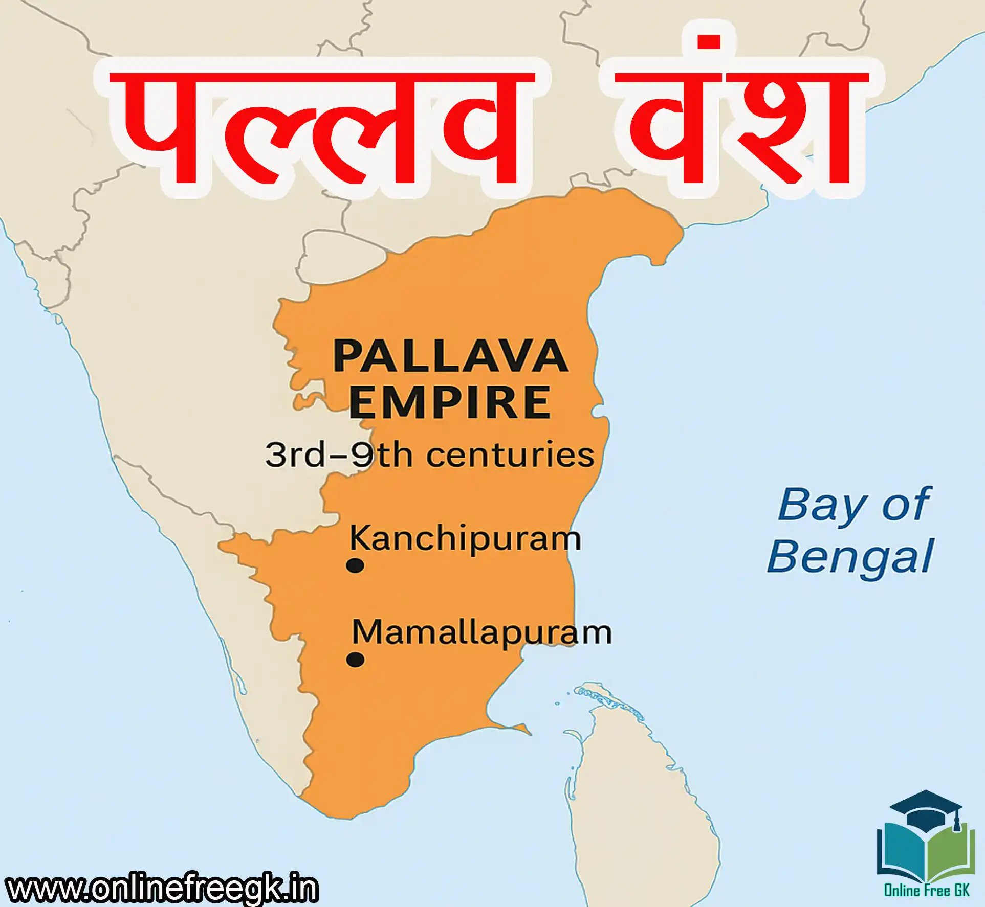 पल्लव वंश का इतिहास | शासक, शासन क्षेत्र, कला, संस्कृति और महत्वपूर्ण तथ्य