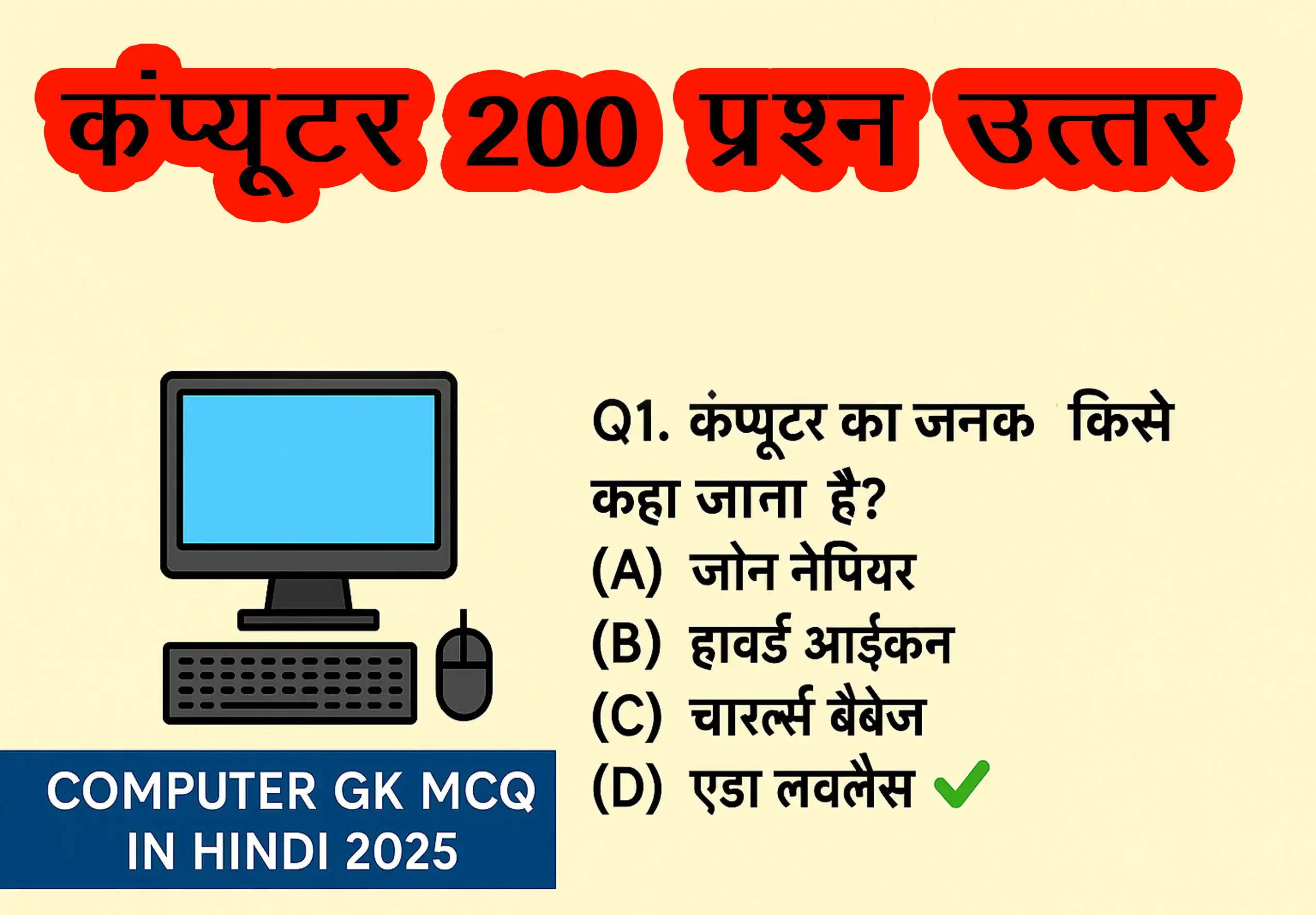 कंप्यूटर प्रश्नोत्तरी: 200+ कंप्यूटर MCQs (प्रश्न-उत्तर) प्रतियोगी परीक्षा के लिए