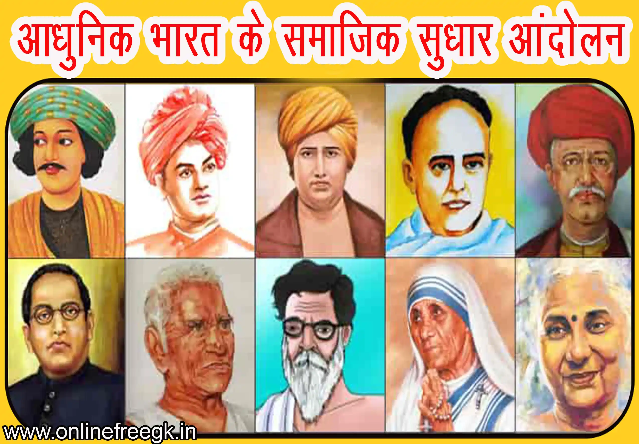 आधुनिक भारत के सामाजिक सुधार आंदोलन – प्रमुख सुधारक, आंदोलन, प्रभाव और महत्व