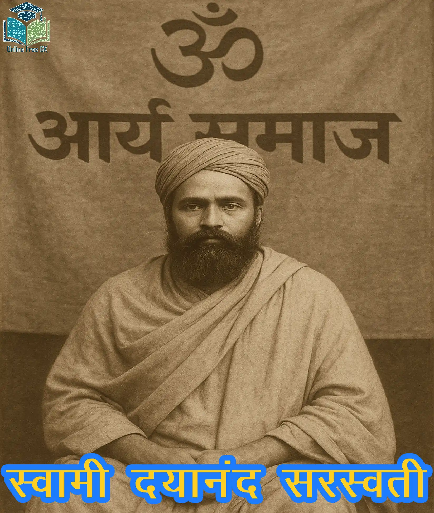 स्वामी दयानंद सरस्वती और आर्य समाज