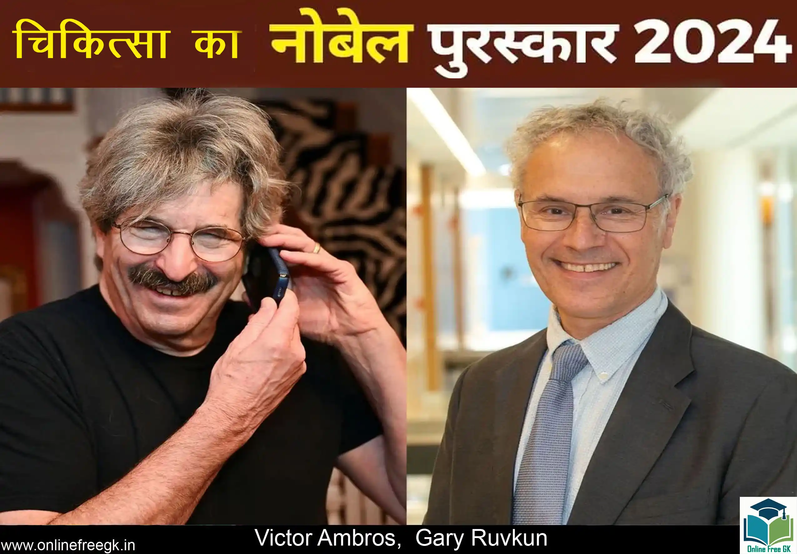 चिकित्सा का नोबेल पुरस्कार 2024 Victor Ambros