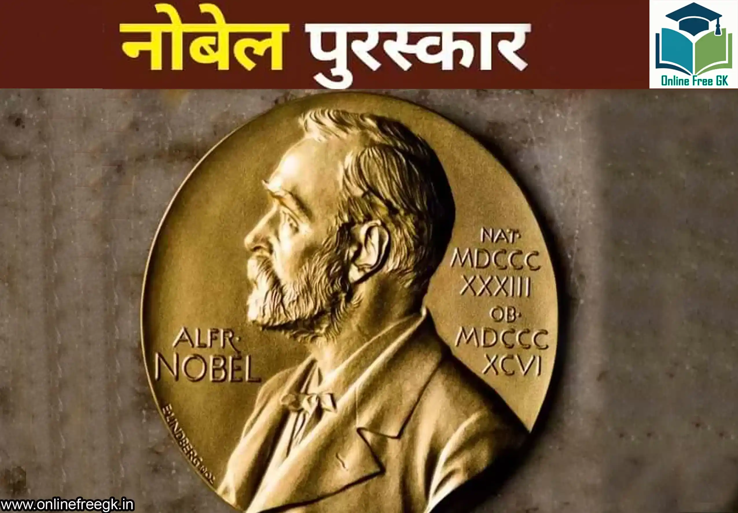 नोबेल पुरस्कार – इतिहास, विजेता, चयन प्रक्रिया नोबेल पुरस्कार और भारत