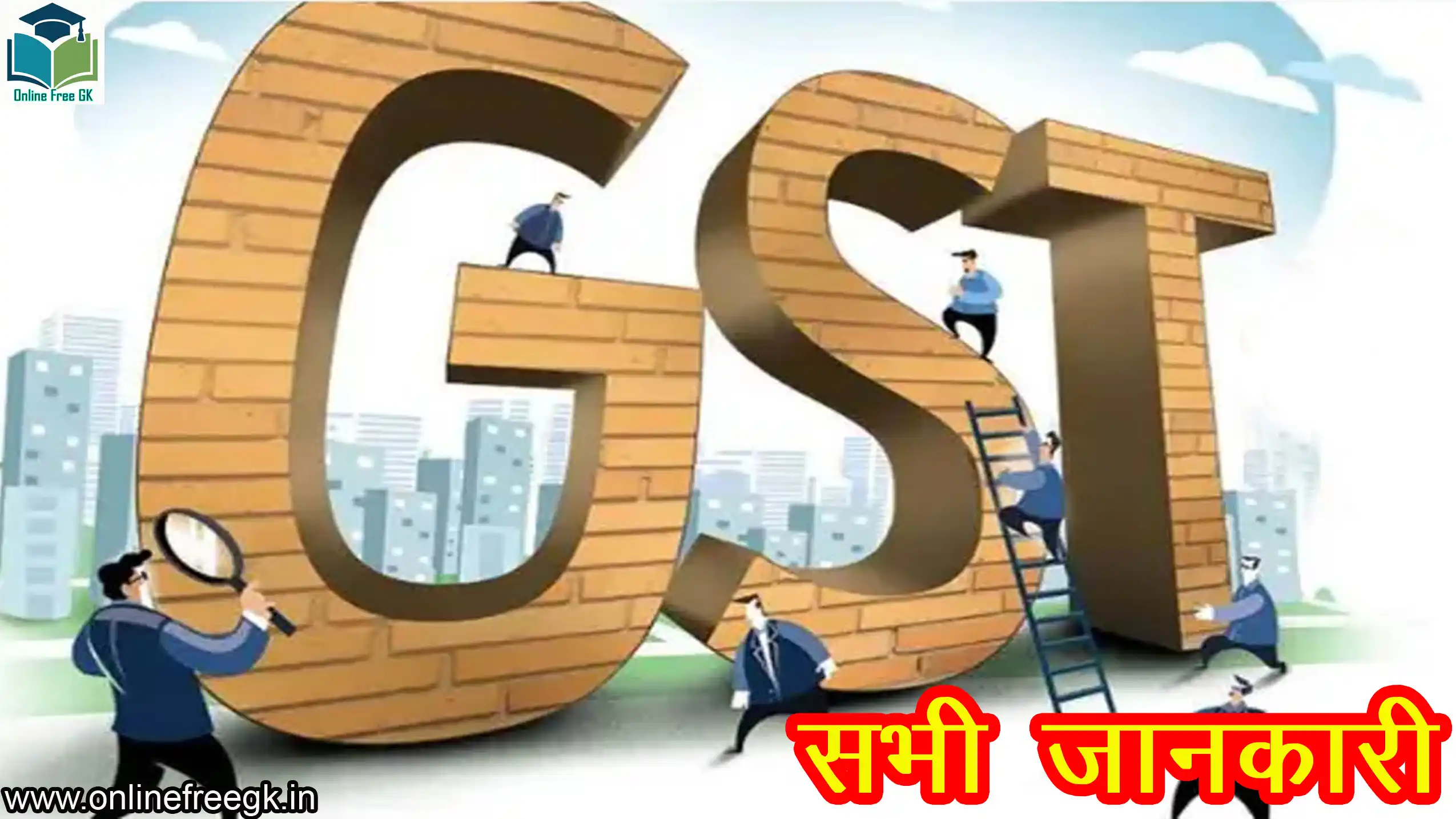 GST (वस्तु एवं सेवा कर) : सम्पूर्ण जानकारी, इतिहास, लाभ और Q&A