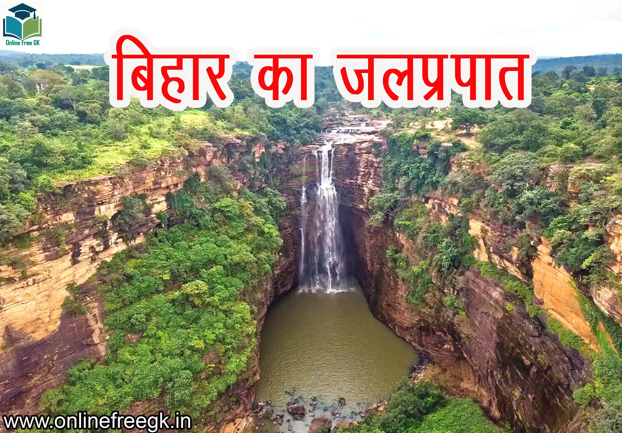 बिहार के प्रमुख जलप्रपात (Bihar Waterfalls) – विस्तृत जानकारी, इतिहास और पर्यटन महत्व