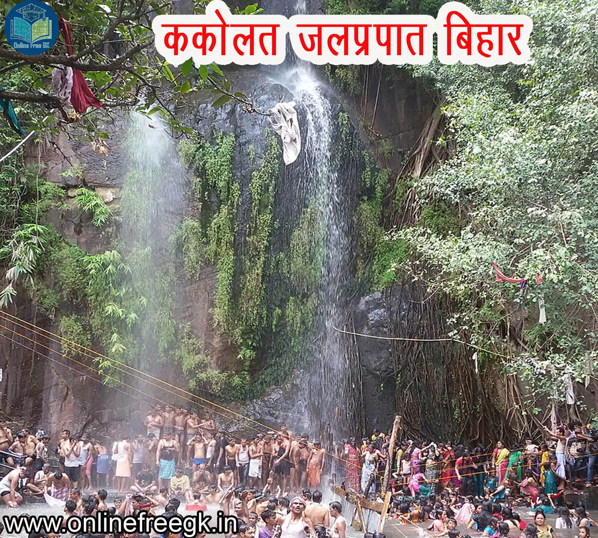ककोलत जलप्रपात बिहार