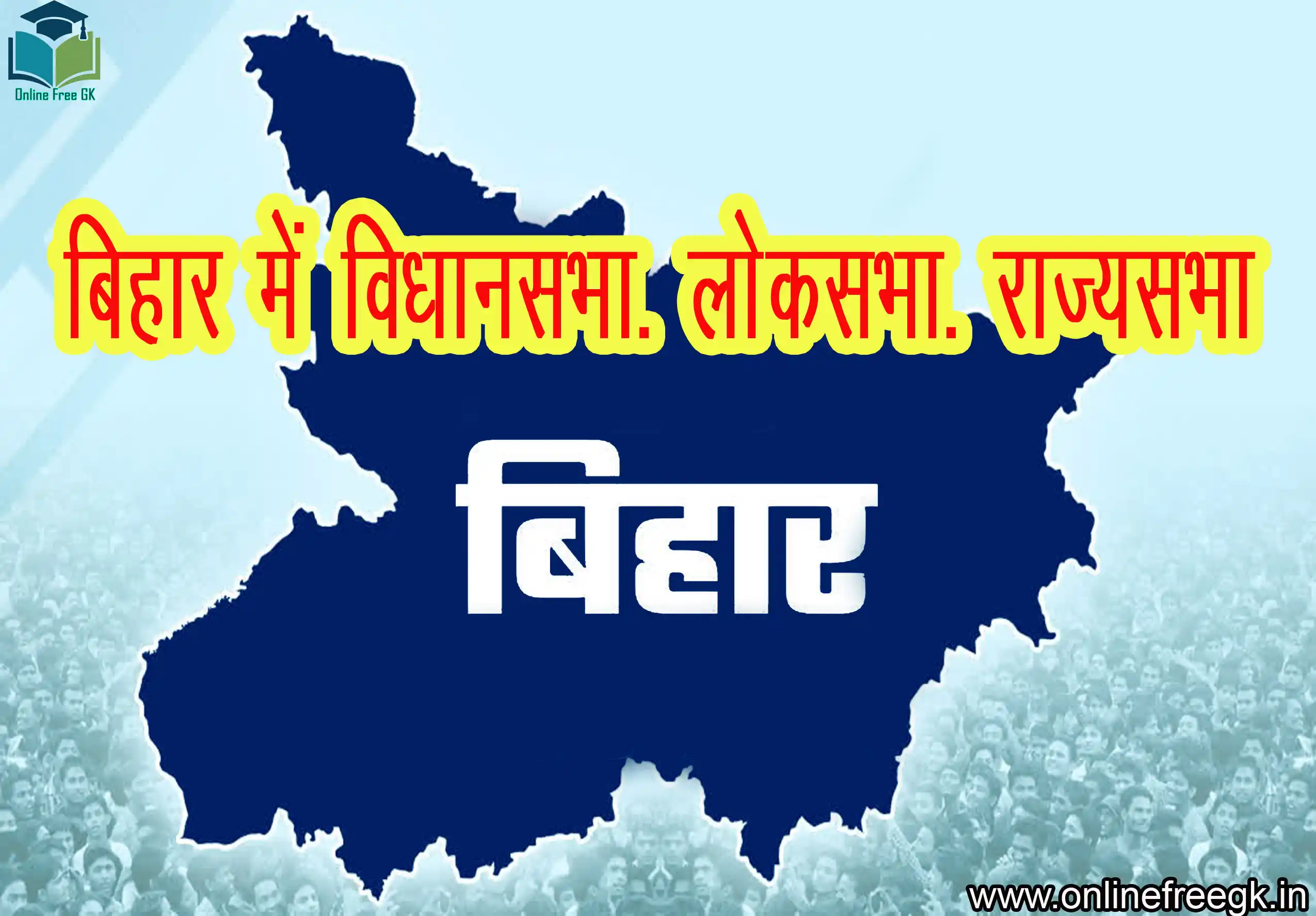 बिहार की राजनीति: विधानसभा, राज्यसभा और लोकसभा की कुल सीटें, चुनाव और महत्व