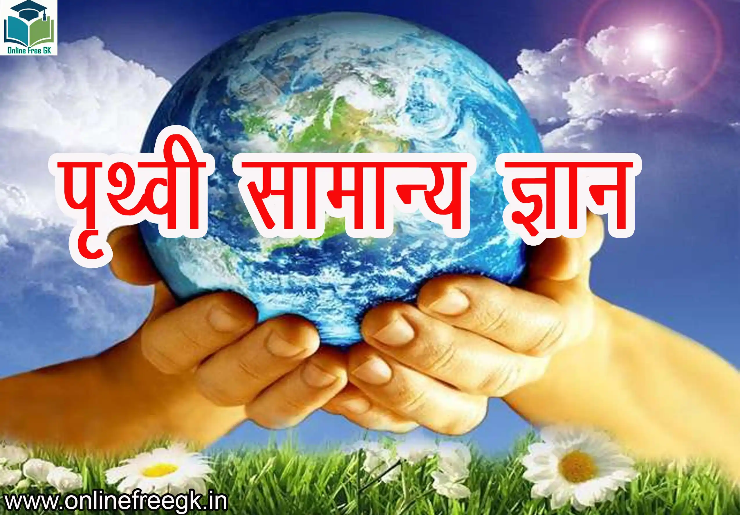 पृथ्वी: संरचना, जलमंडल, वायुमंडल और मानव जीवन का विस्तृत अध्ययन