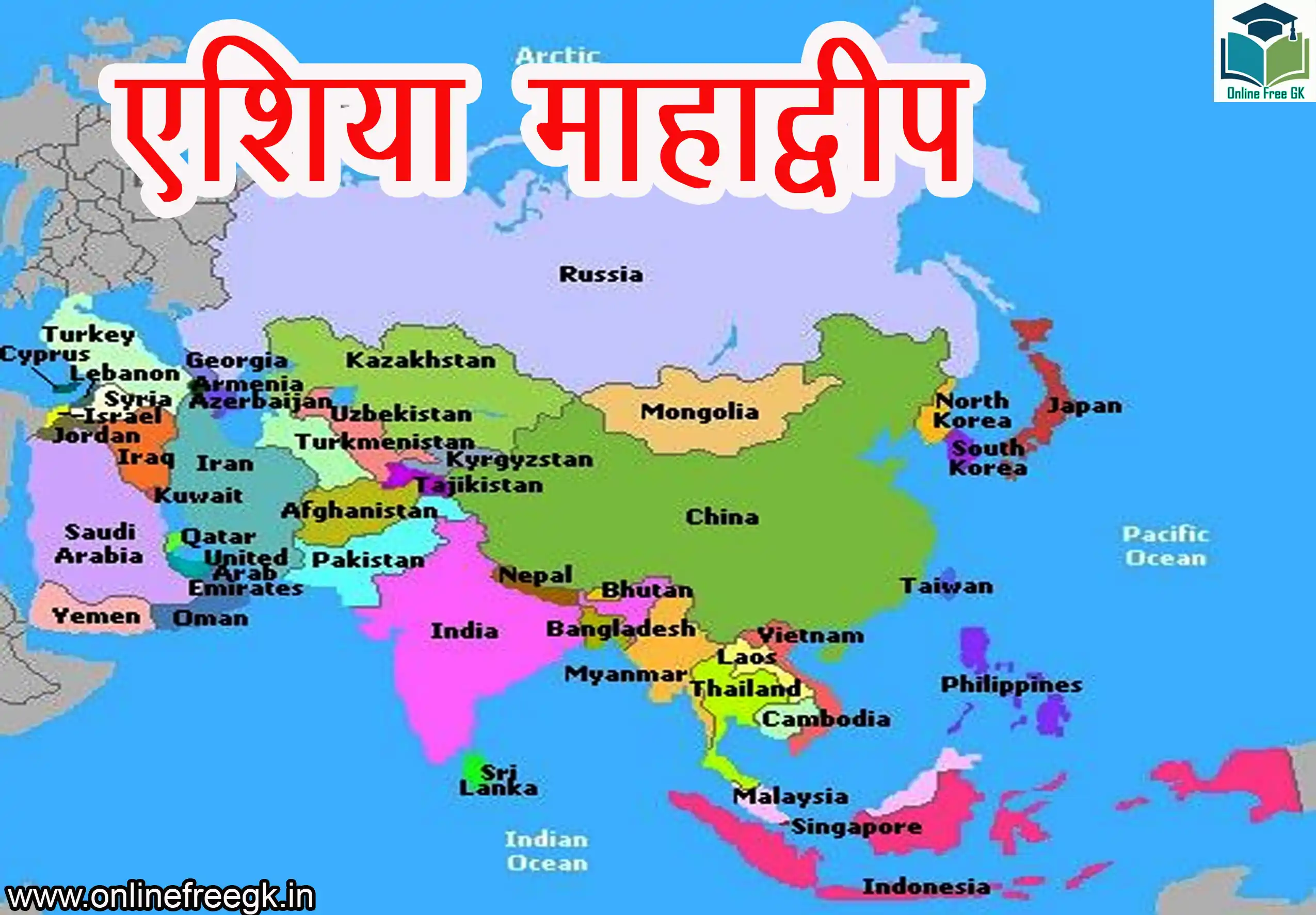 एशिया महाद्वीप – भूगोल, इतिहास, संस्कृति, अर्थव्यवस्था और प्रमुख देश