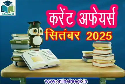 🌏 सितंबर 2025 करंट अफेयर्स (September 2025 Current Affairs in Hindi)