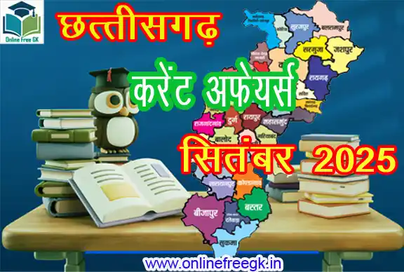 छत्तीसगढ़ करेंट अफेयर्स सितंबर 2025 | राजनीति, अर्थव्यवस्था, शिक्षा, खेल, संस्कृति