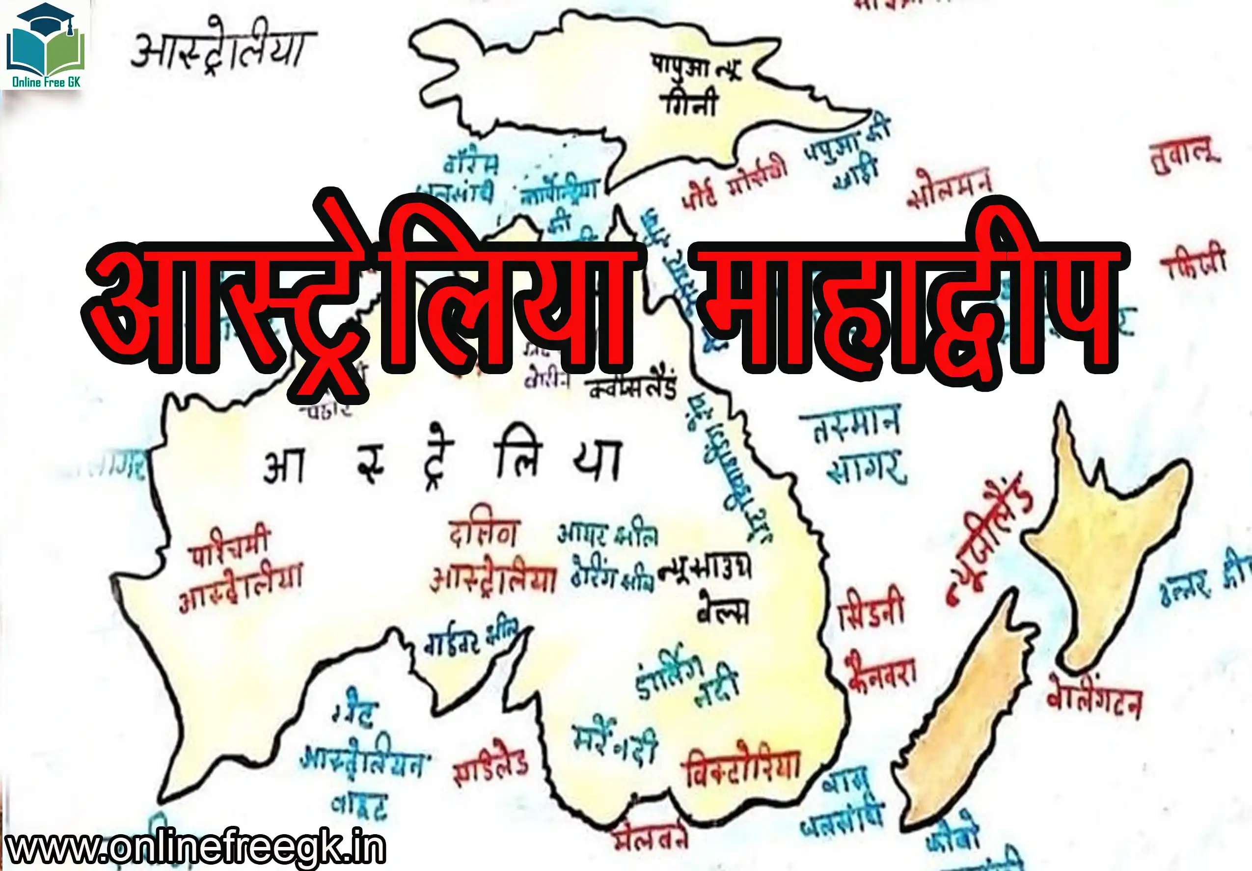 ऑस्ट्रेलिया महाद्वीप : भौगोलिक स्थिति, स्थलाकृति, जलवायु, वनस्पति-जंतु, अर्थव्यवस्था, संस्कृति