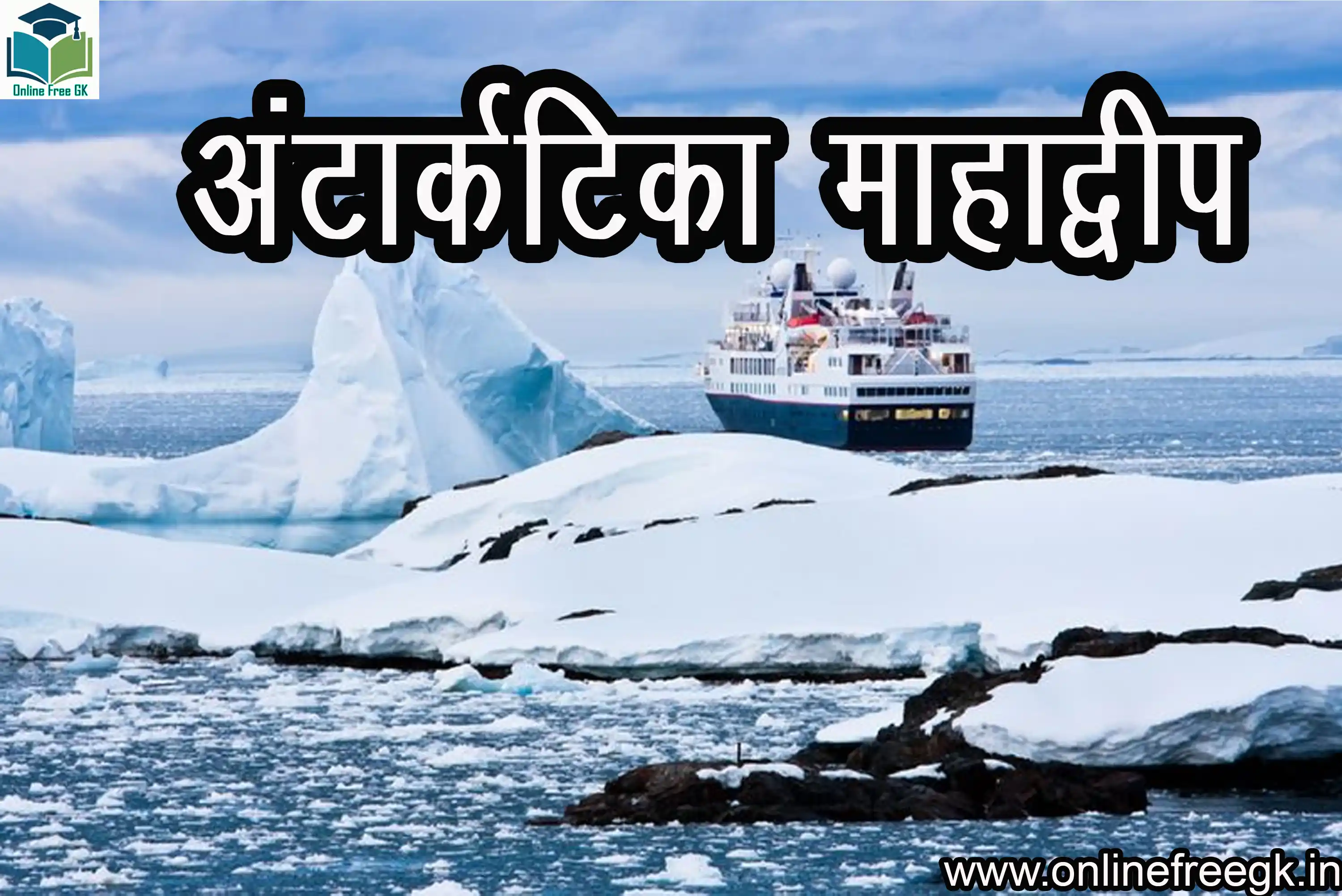 अंटार्कटिका महाद्वीप हिंदी में
