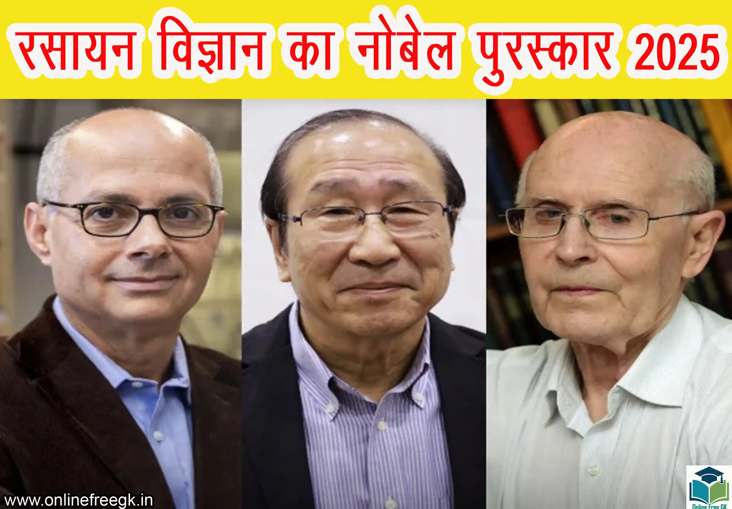 रसायन विज्ञान का नोबेल पुरस्कार 2025 (Nobel Prize in Chemistry 2025)