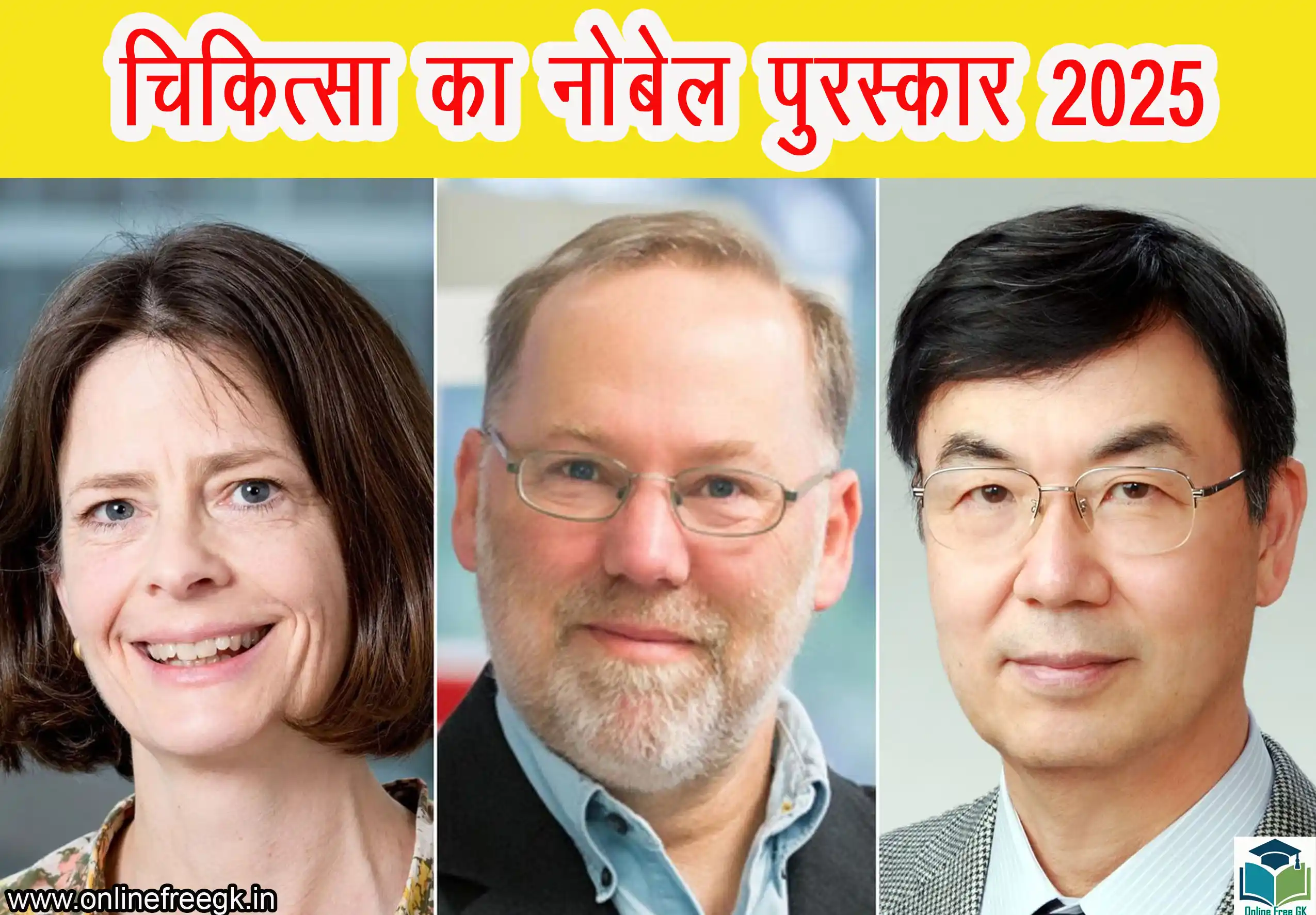  चिकित्सा / फिजियोलॉजी का नोबेल पुरस्कार 2025 – विजेताओं की पूरी जानकारी