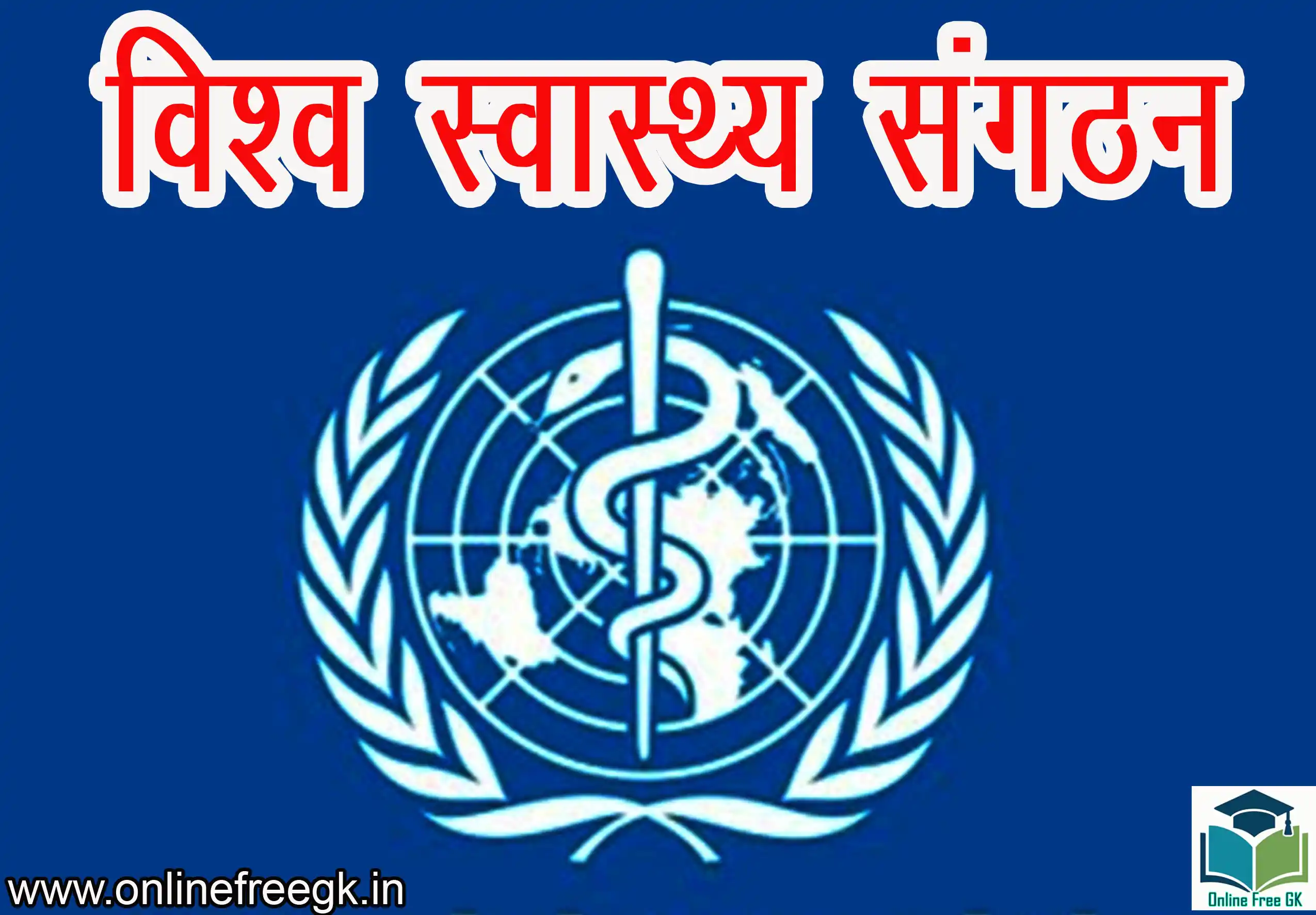 विश्व स्वास्थ्य संगठन (WHO) – स्थापना, उद्देश्य, कार्य, संरचना, उपलब्धियाँ 