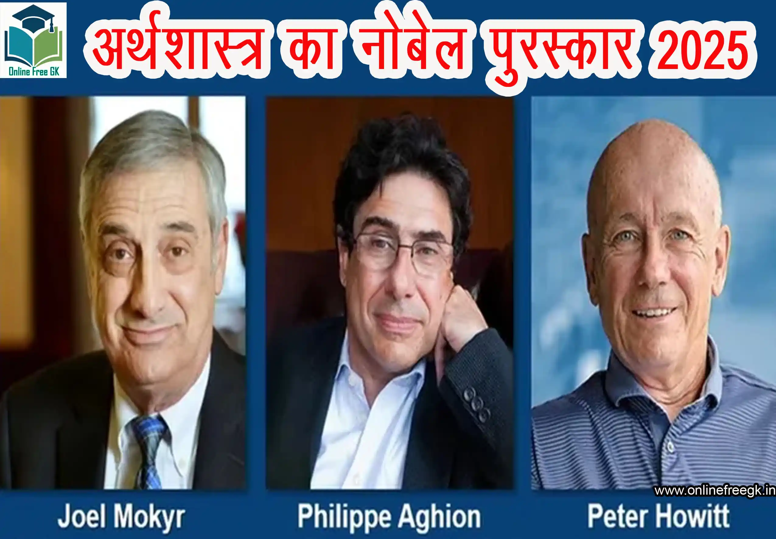  अर्थशास्त्र का नोबेल पुरस्कार 2025 – विजेताओं की पूरी जानकारी