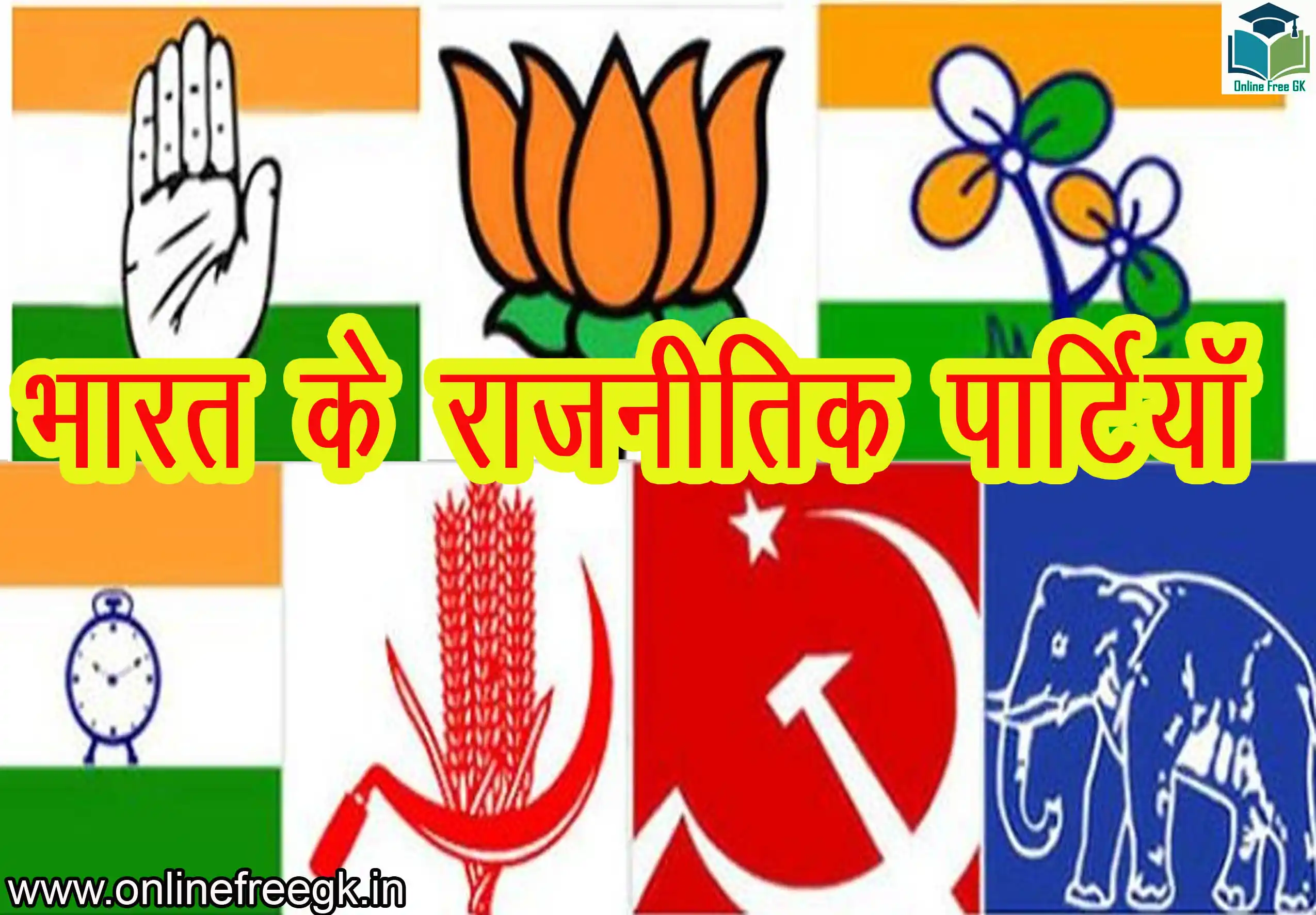 भारत की प्रमुख राजनीतिक पार्टियाँ – पूरी जानकारी
