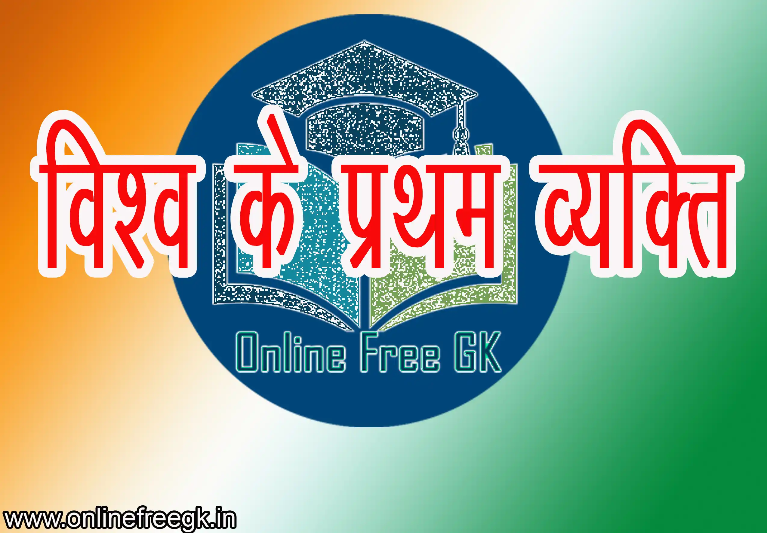 विश्व के प्रथम व्यक्ति – World’s First Persons in Hindi