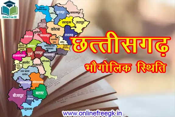 छत्तीसगढ़ की भौगोलिक स्थिति – सीमाएँ, क्षेत्रफल, जलवायु और स्थलाकृति
